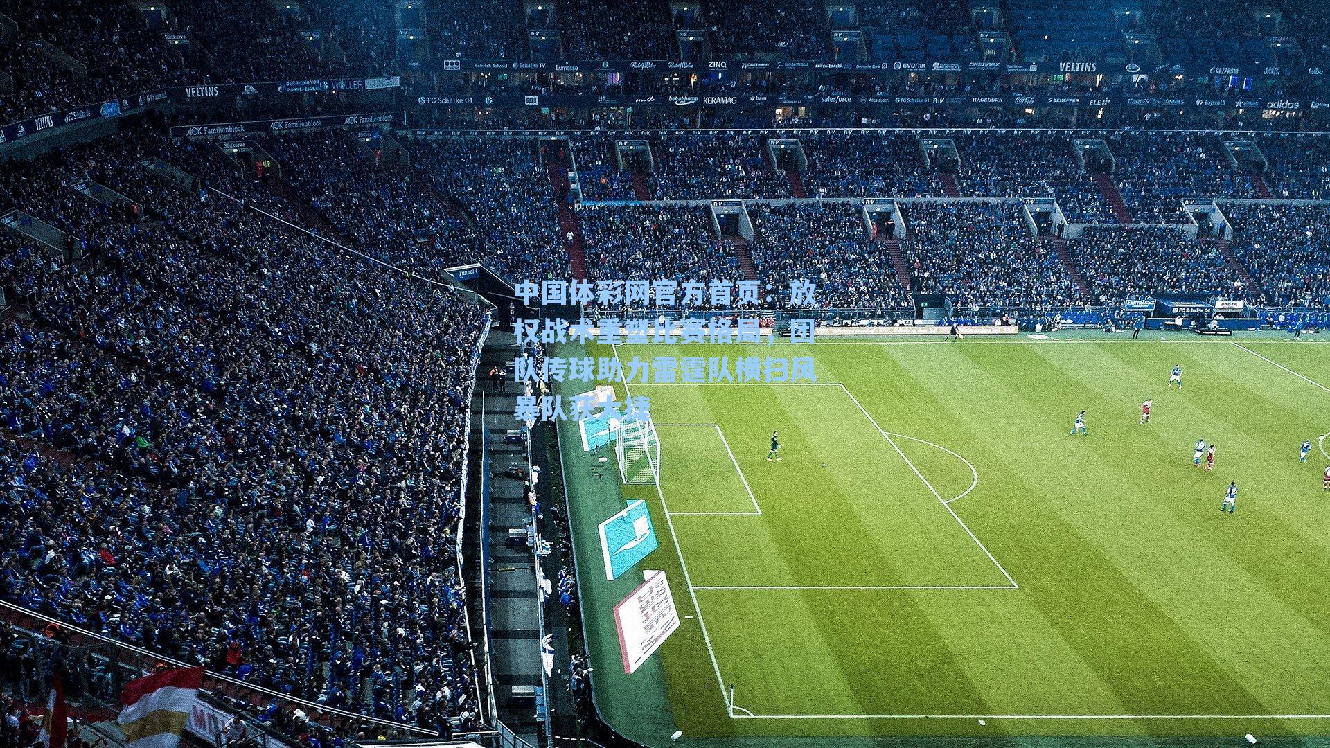 放权战术重塑比赛格局，团队传球助力雷霆队横扫风暴队获大捷