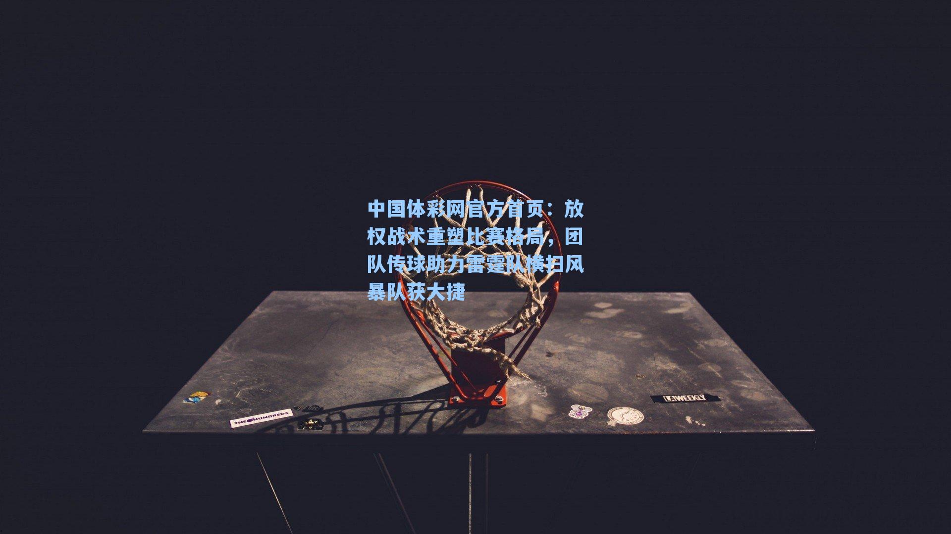 放权战术重塑比赛格局，团队传球助力雷霆队横扫风暴队获大捷