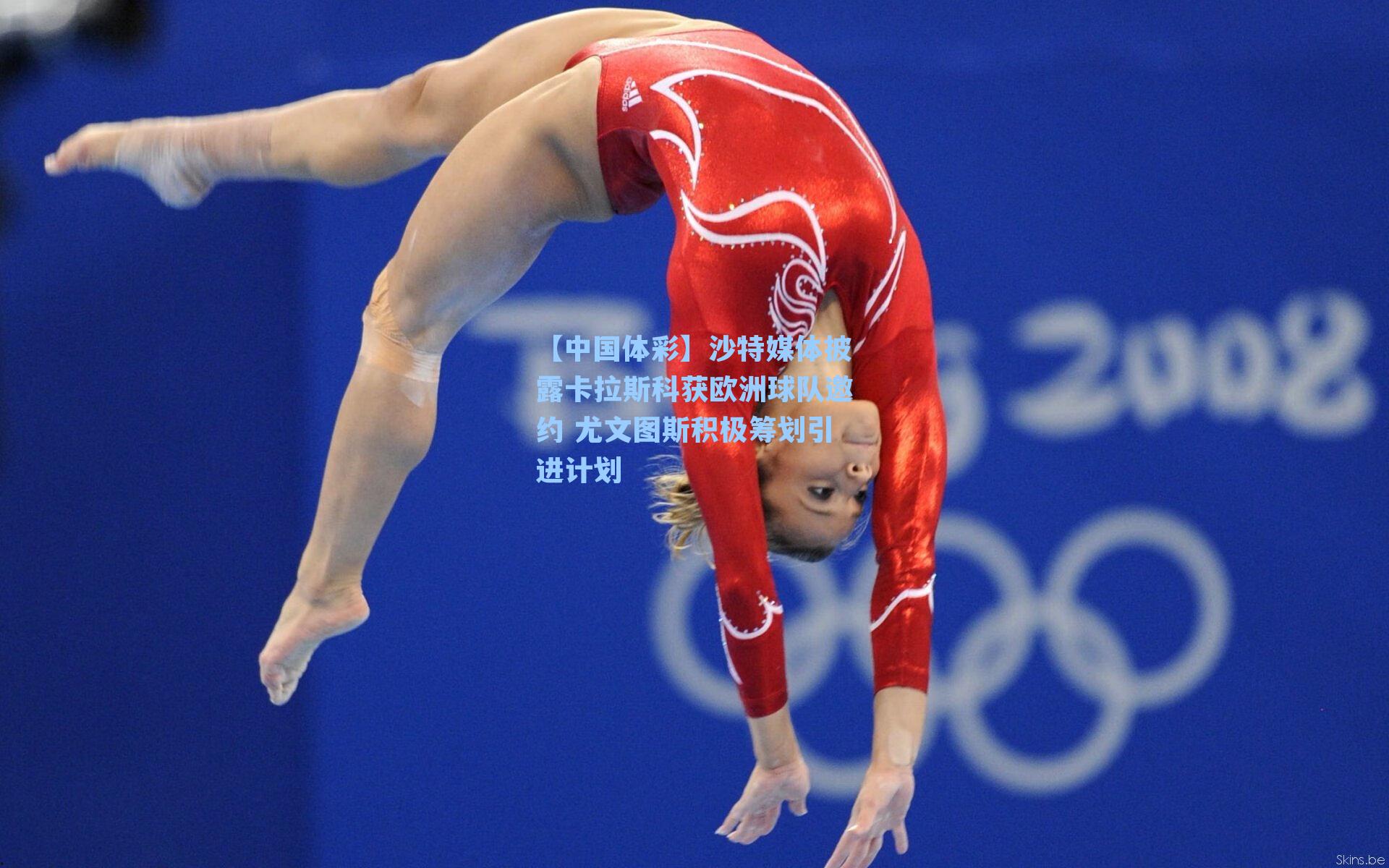 沙特媒体披露卡拉斯科获欧洲球队邀约 尤文图斯积极筹划引进计划