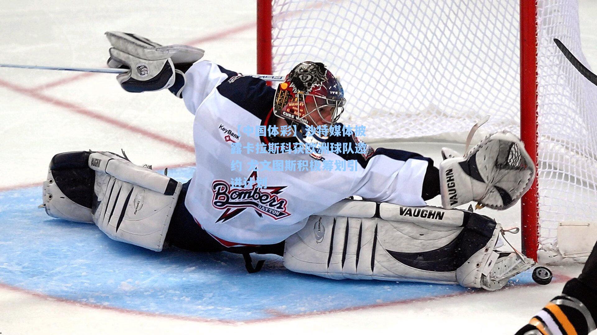 沙特媒体披露卡拉斯科获欧洲球队邀约 尤文图斯积极筹划引进计划