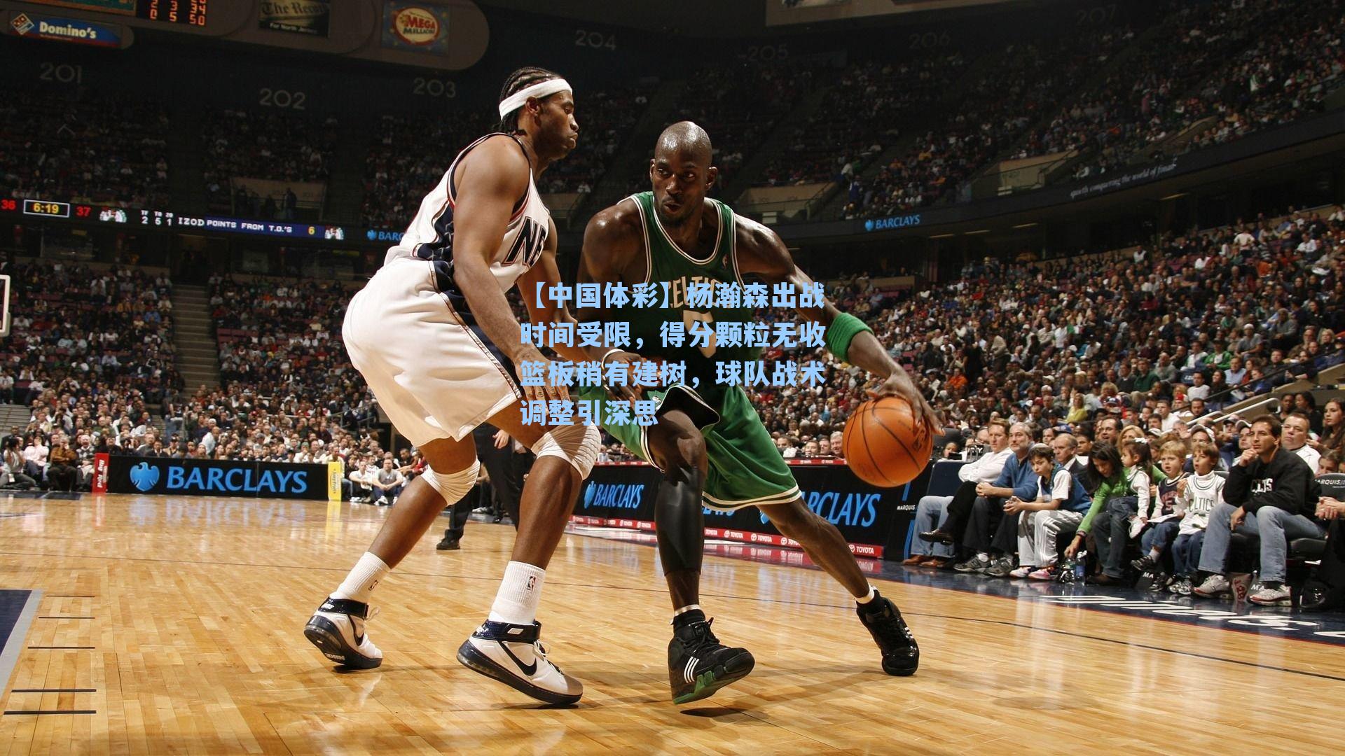 杨瀚森出战时间受限，得分颗粒无收篮板稍有建树，球队战术调整引深思