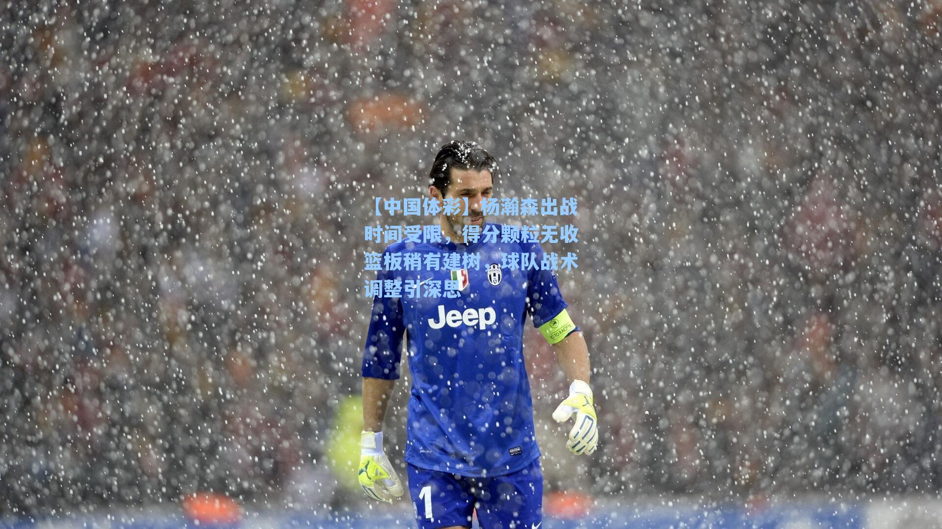 杨瀚森出战时间受限，得分颗粒无收篮板稍有建树，球队战术调整引深思