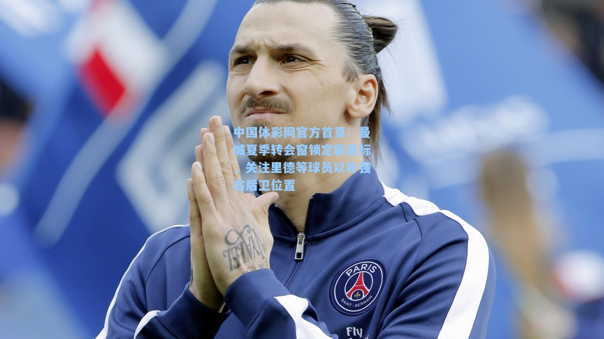 曼城夏季转会窗锁定新目标，关注里德等球员以补强右后卫位置