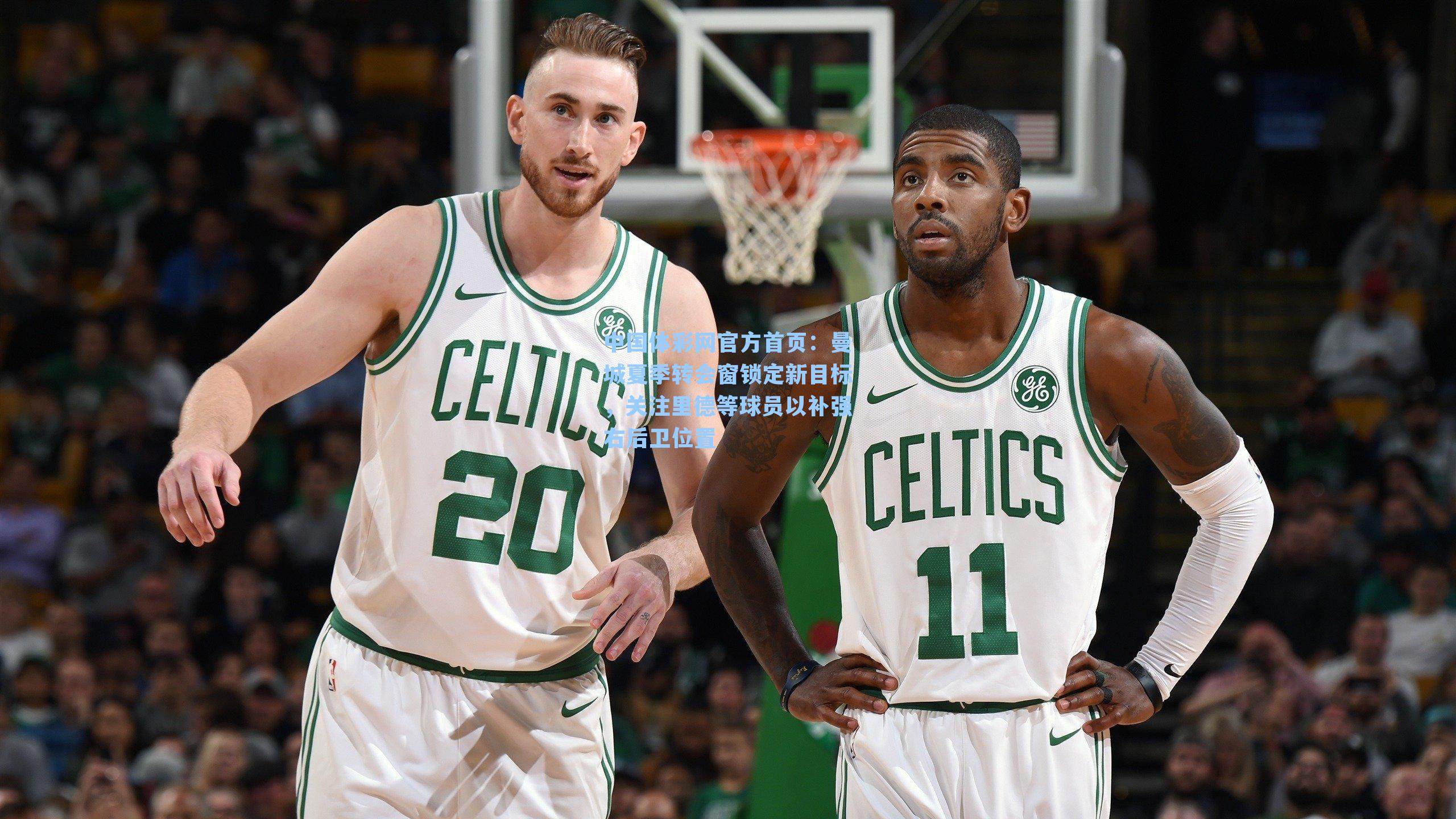 曼城夏季转会窗锁定新目标，关注里德等球员以补强右后卫位置