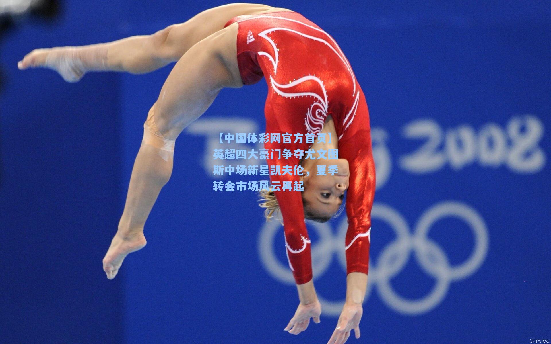 英超四大豪门争夺尤文图斯中场新星凯夫伦，夏季转会市场风云再起