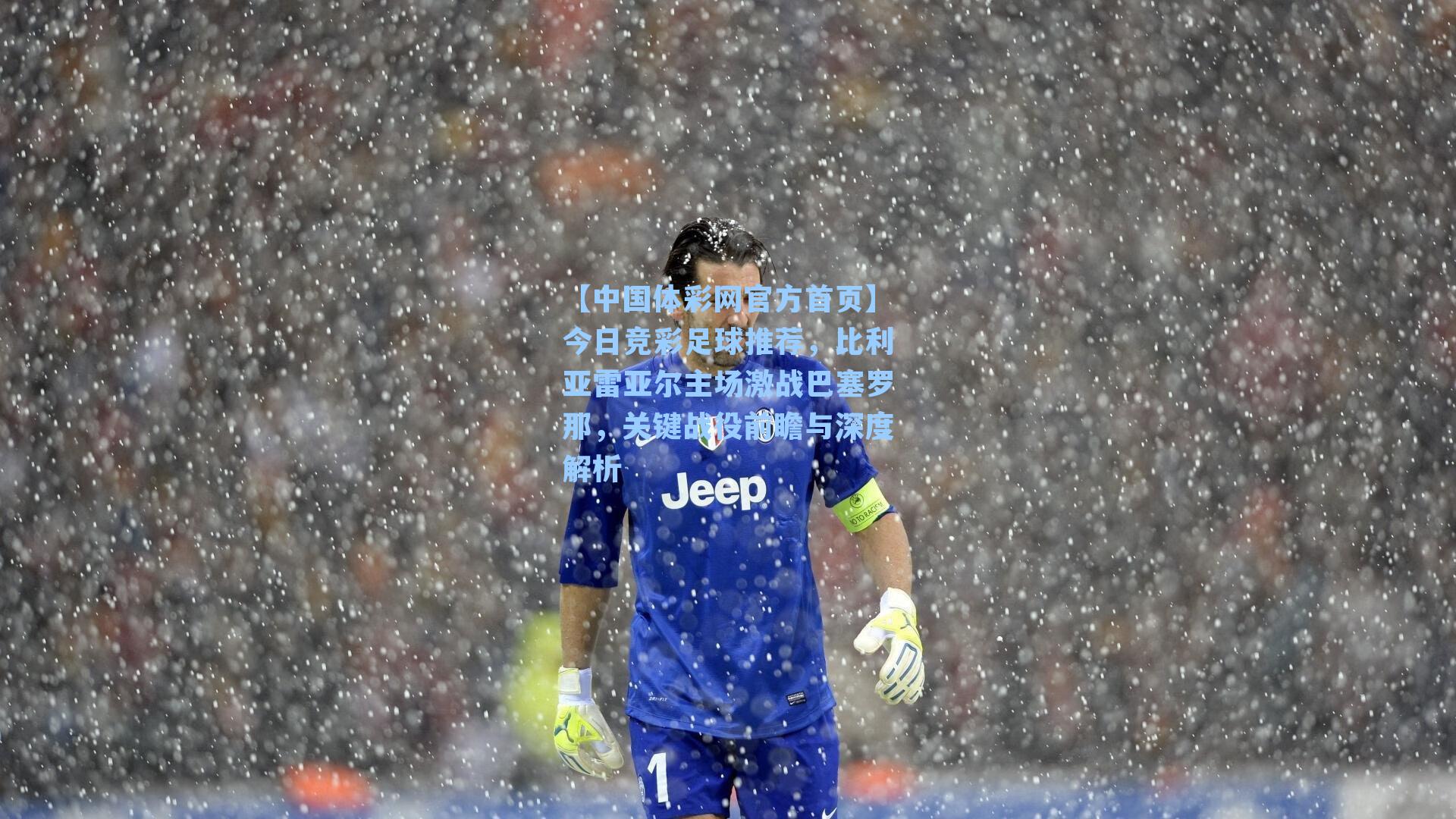 今日竞彩足球推荐，比利亚雷亚尔主场激战巴塞罗那，关键战役前瞻与深度解析