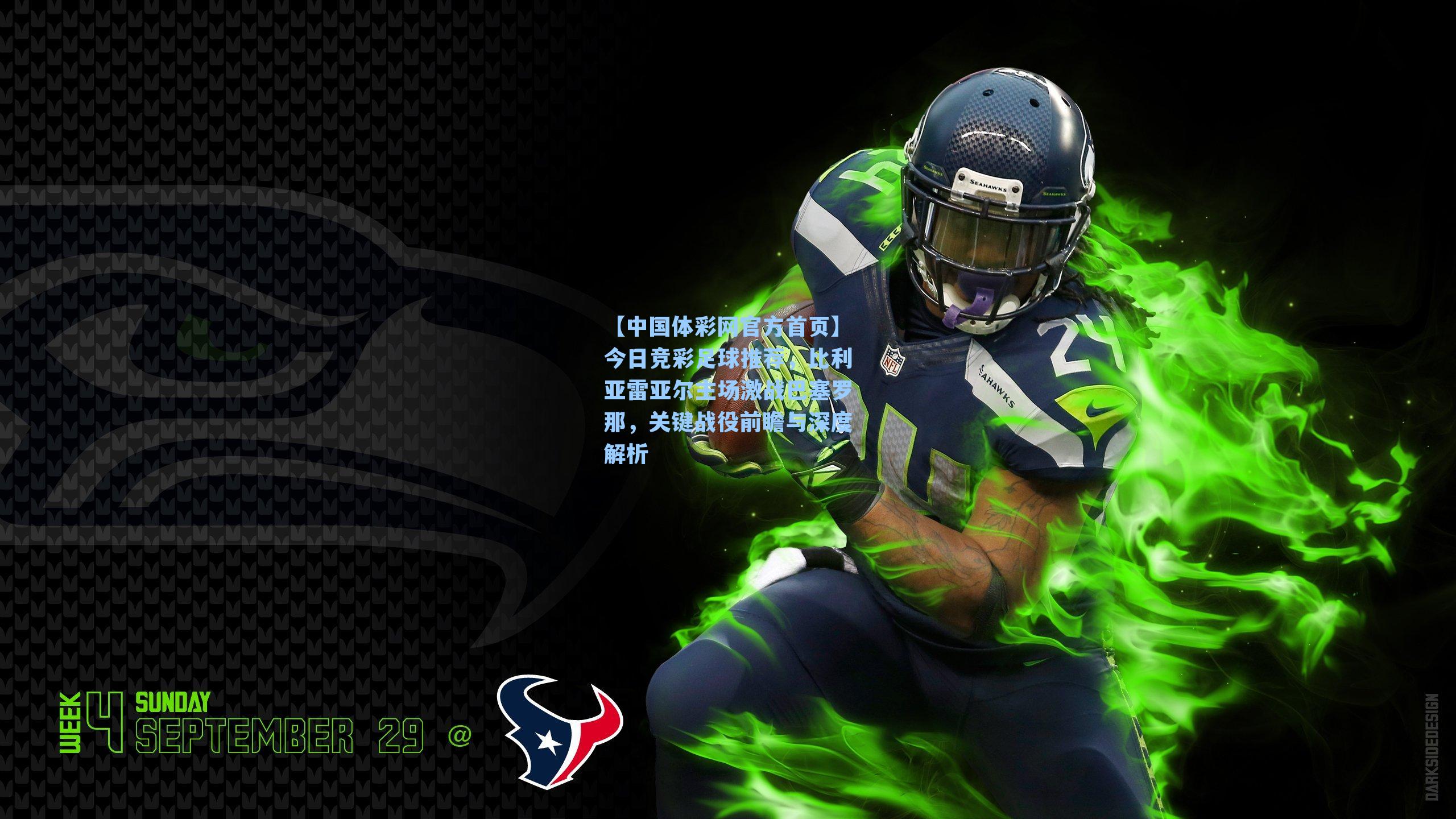 今日竞彩足球推荐，比利亚雷亚尔主场激战巴塞罗那，关键战役前瞻与深度解析