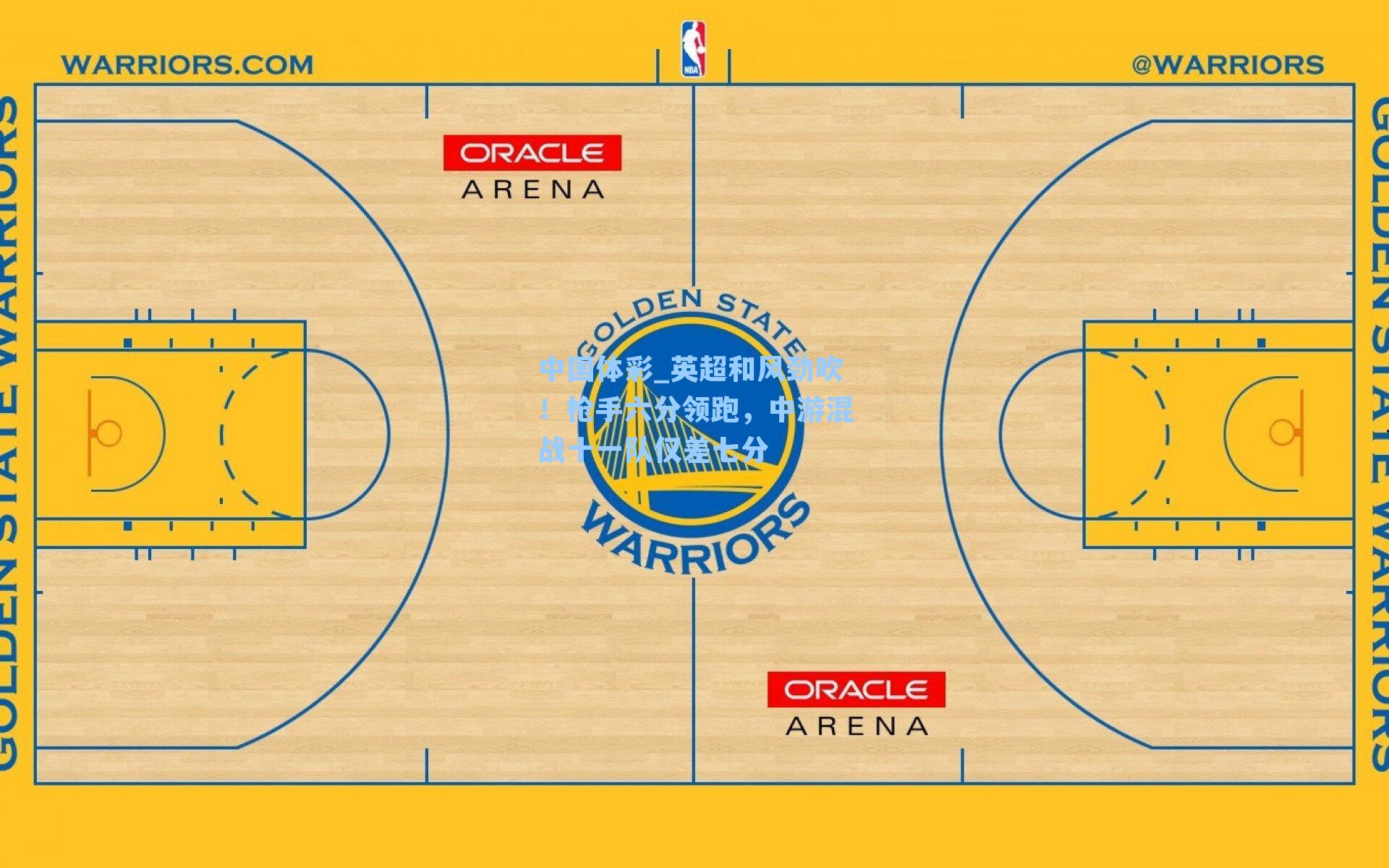 英超和风劲吹！枪手六分领跑，中游混战十一队仅差七分