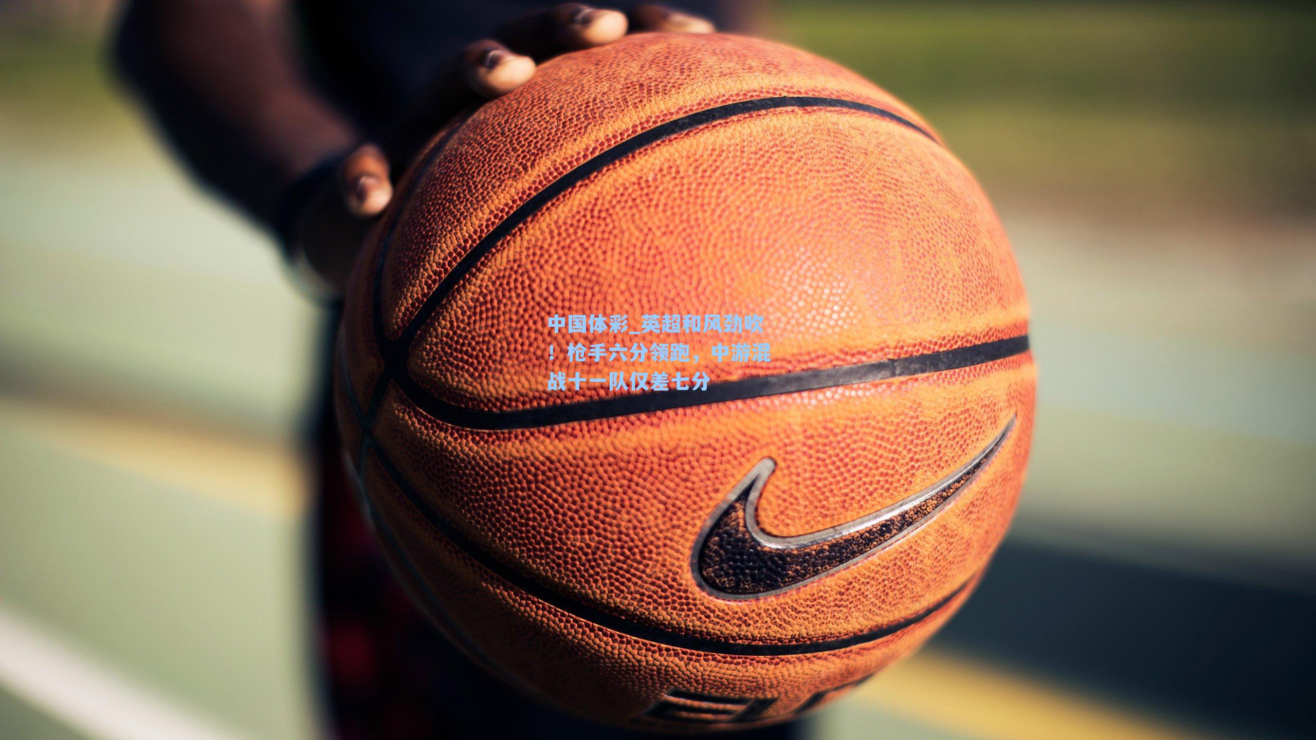 英超和风劲吹！枪手六分领跑，中游混战十一队仅差七分