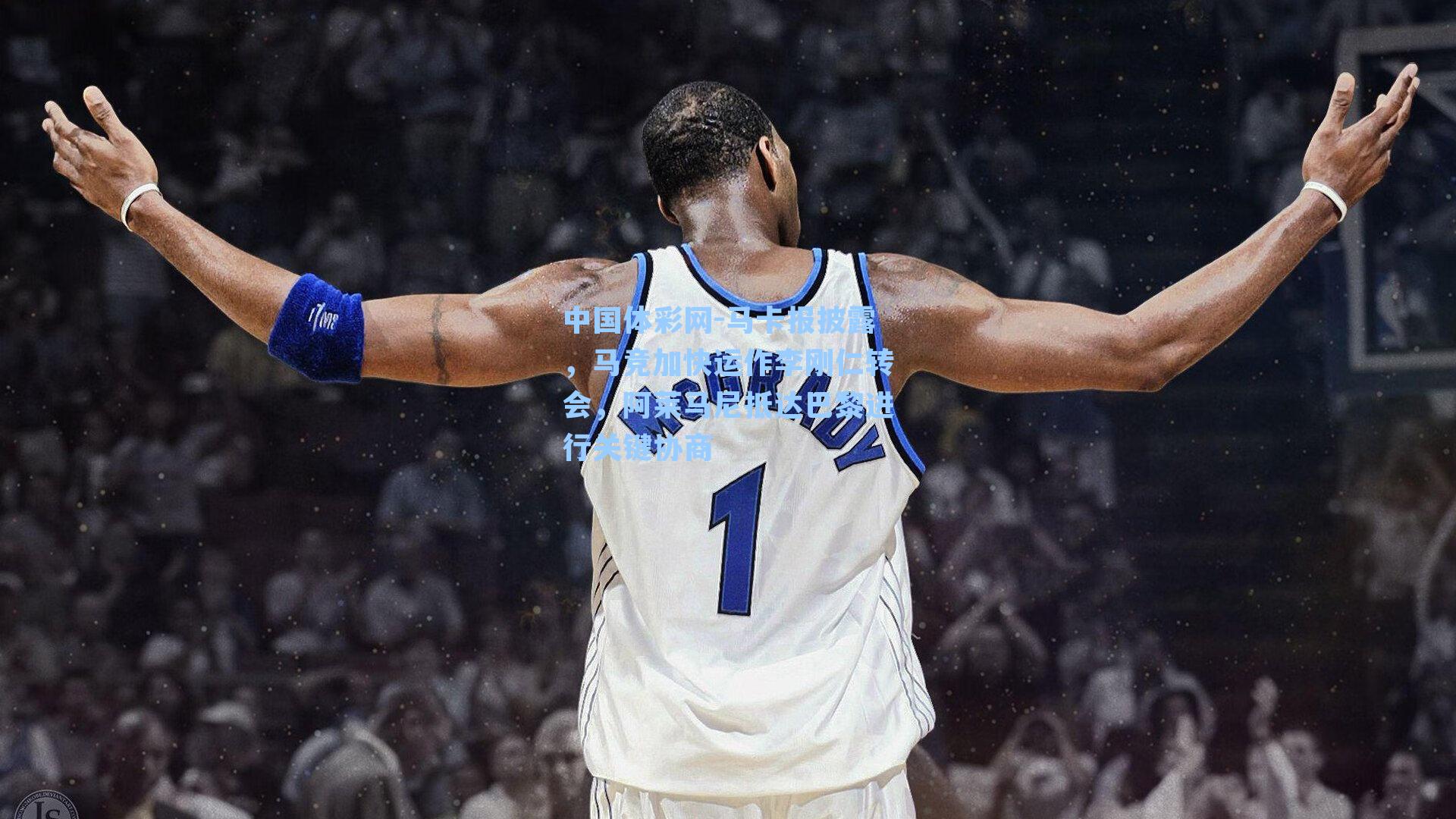 马卡报披露，马竞加快运作李刚仁转会，阿莱马尼抵达巴黎进行关键协商