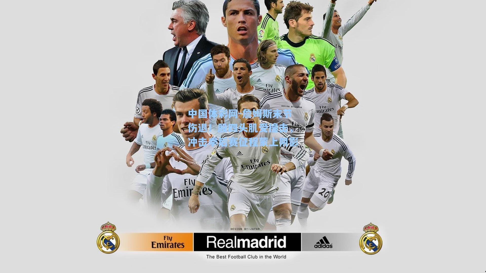 中国体彩网-詹姆斯末节伤退！股四头肌受撞击，冲击季后赛征程蒙上阴影