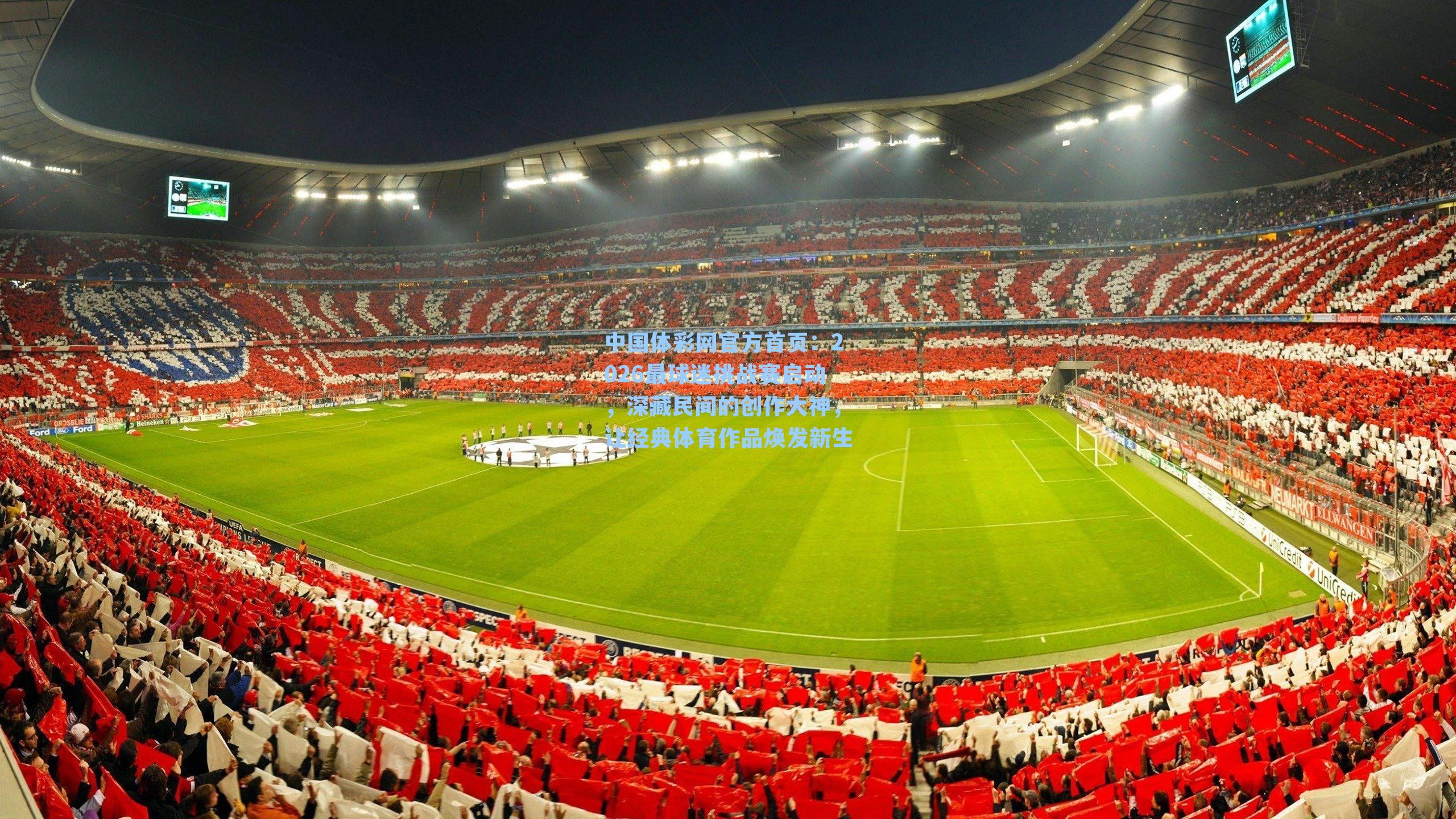 2026最球迷挑战赛启动，深藏民间的创作大神，让经典体育作品焕发新生