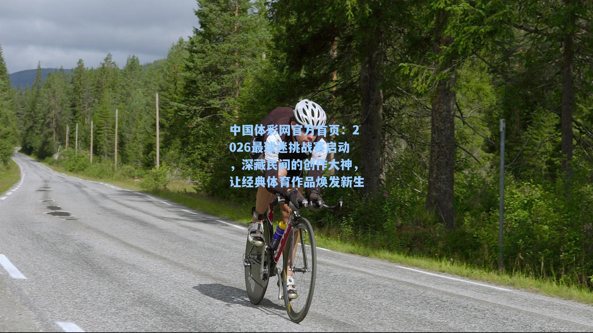 2026最球迷挑战赛启动，深藏民间的创作大神，让经典体育作品焕发新生