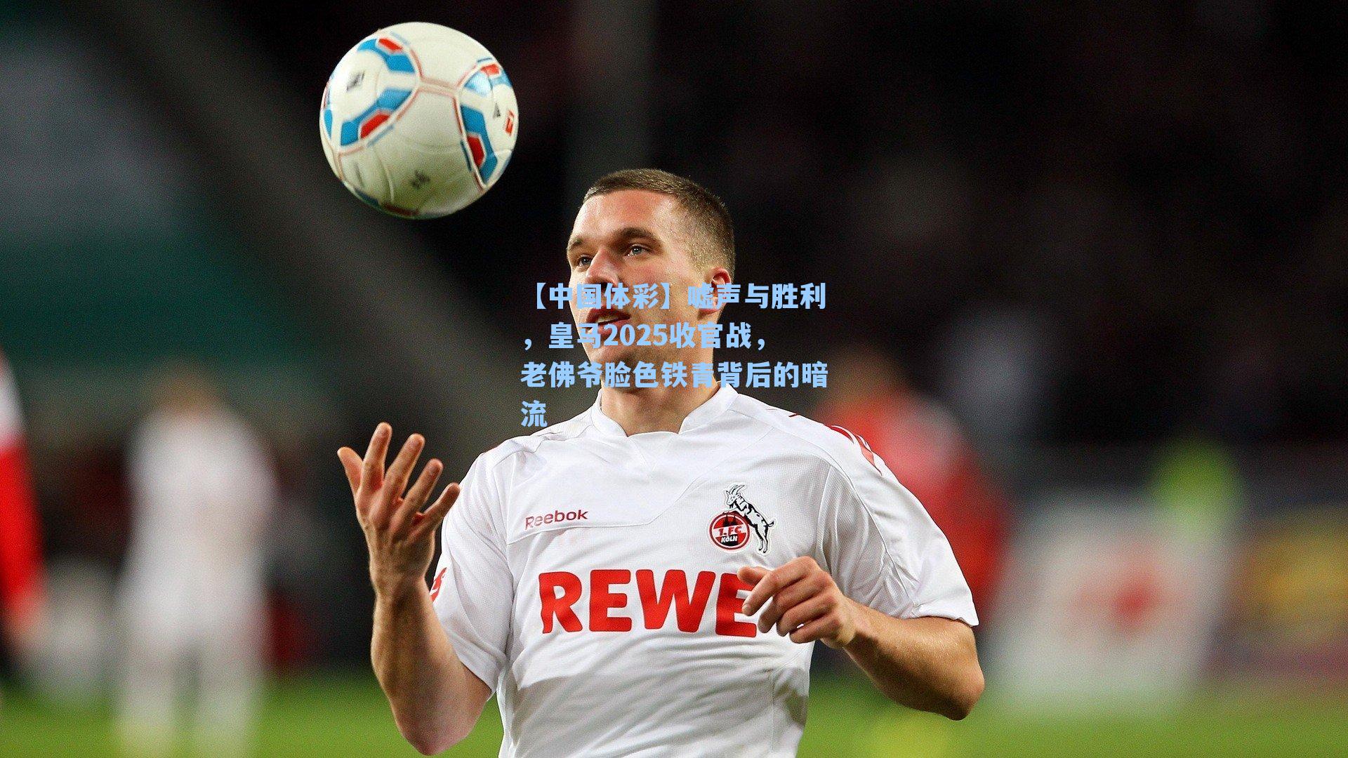 嘘声与胜利，皇马2025收官战，老佛爷脸色铁青背后的暗流