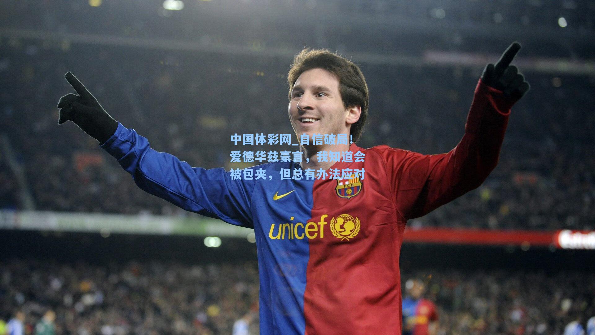 自信破局！爱德华兹豪言，我知道会被包夹，但总有办法应对