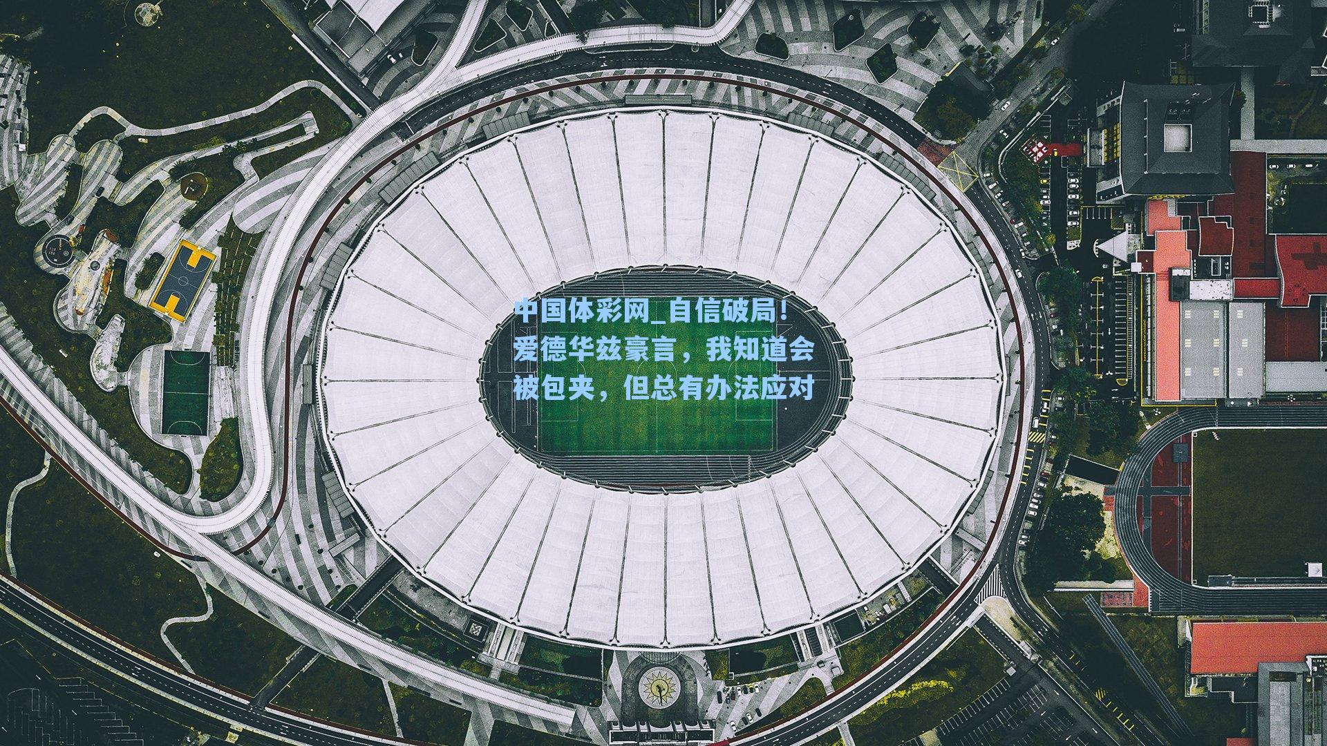 自信破局！爱德华兹豪言，我知道会被包夹，但总有办法应对