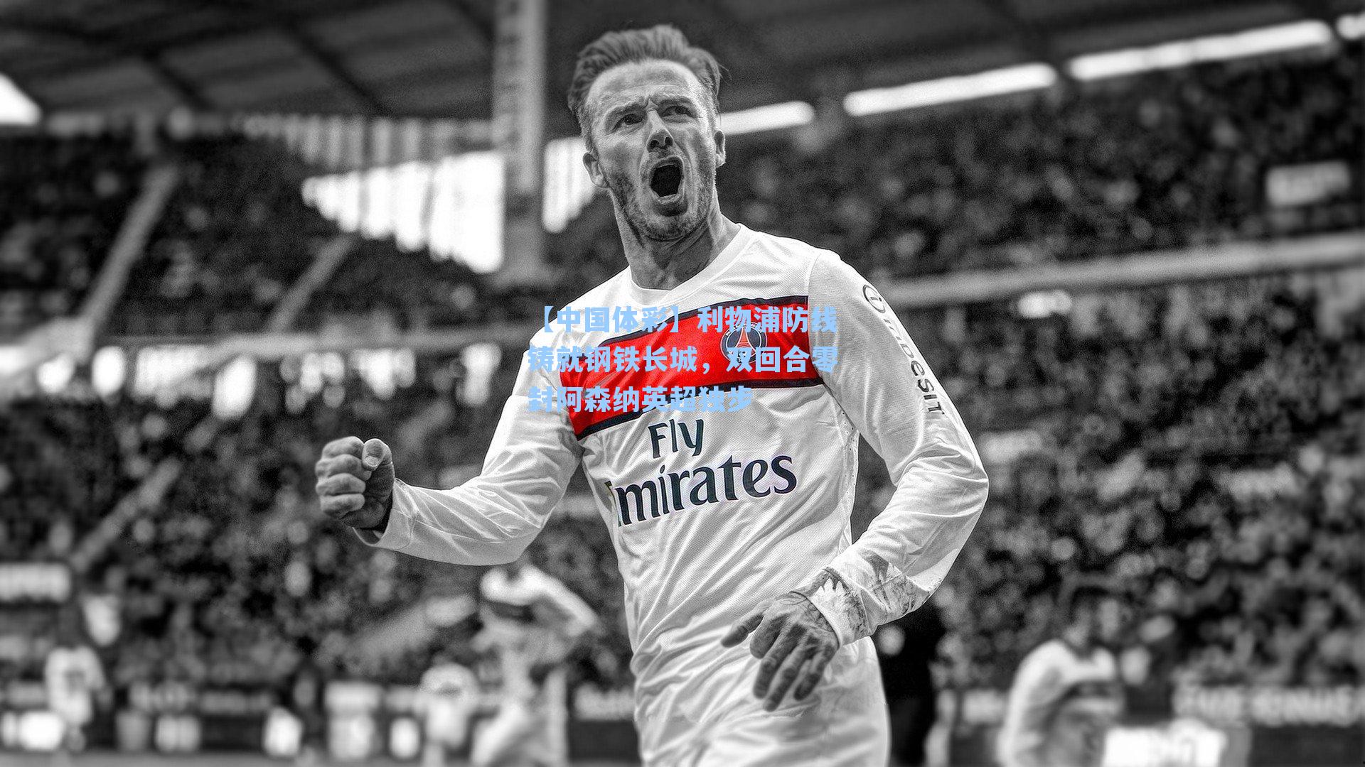 利物浦防线铸就钢铁长城，双回合零封阿森纳英超独步