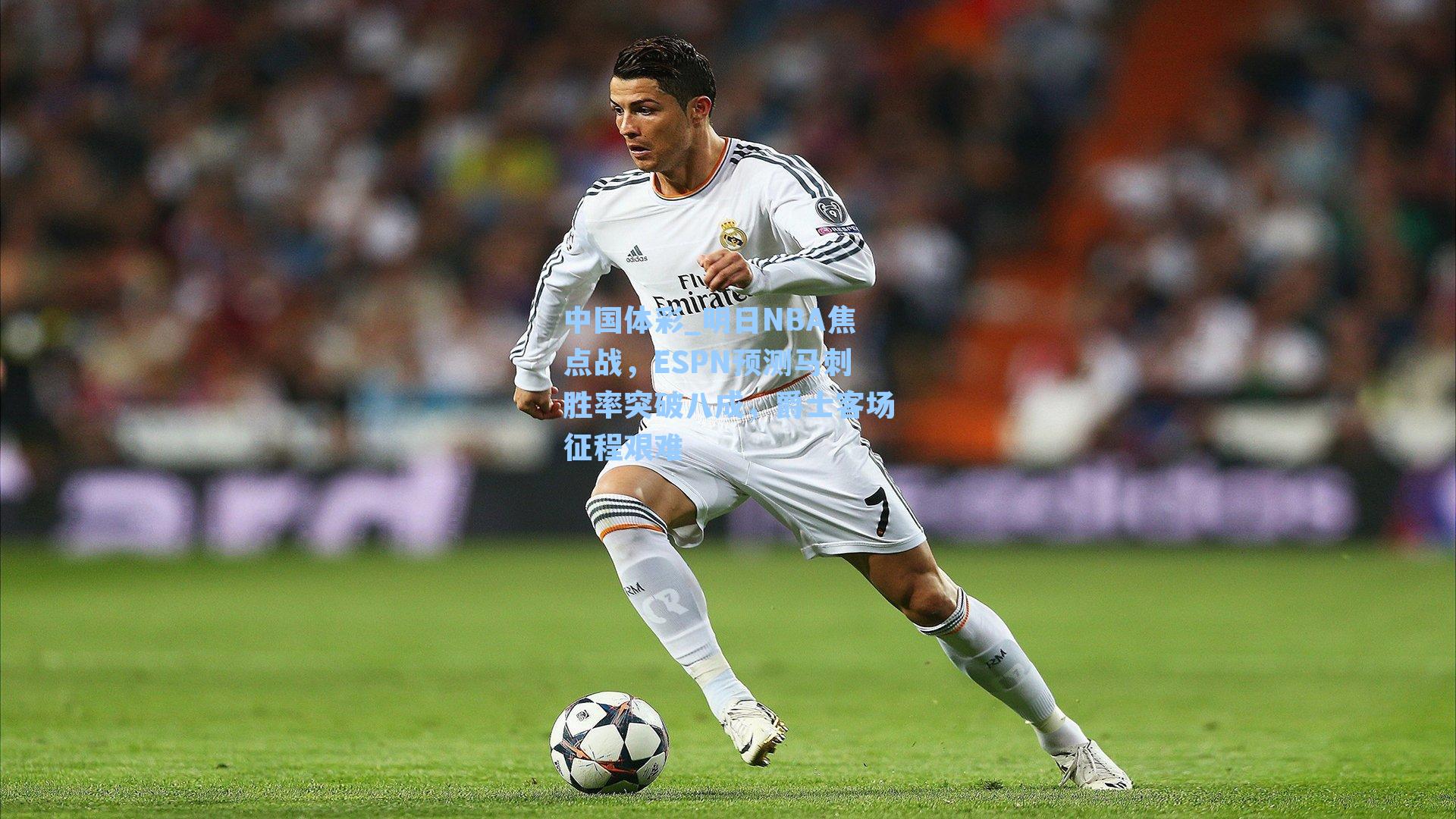 明日NBA焦点战，ESPN预测马刺胜率突破八成，爵士客场征程艰难