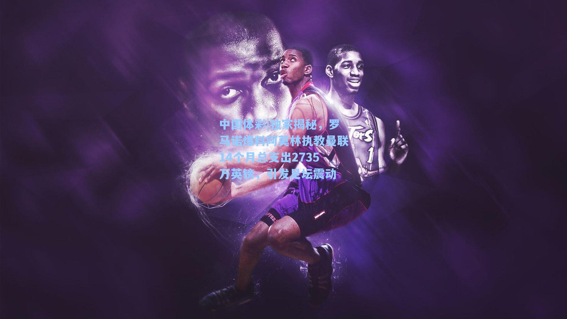 独家揭秘，罗马诺爆料阿莫林执教曼联14个月总支出2735万英镑，引发足坛震动