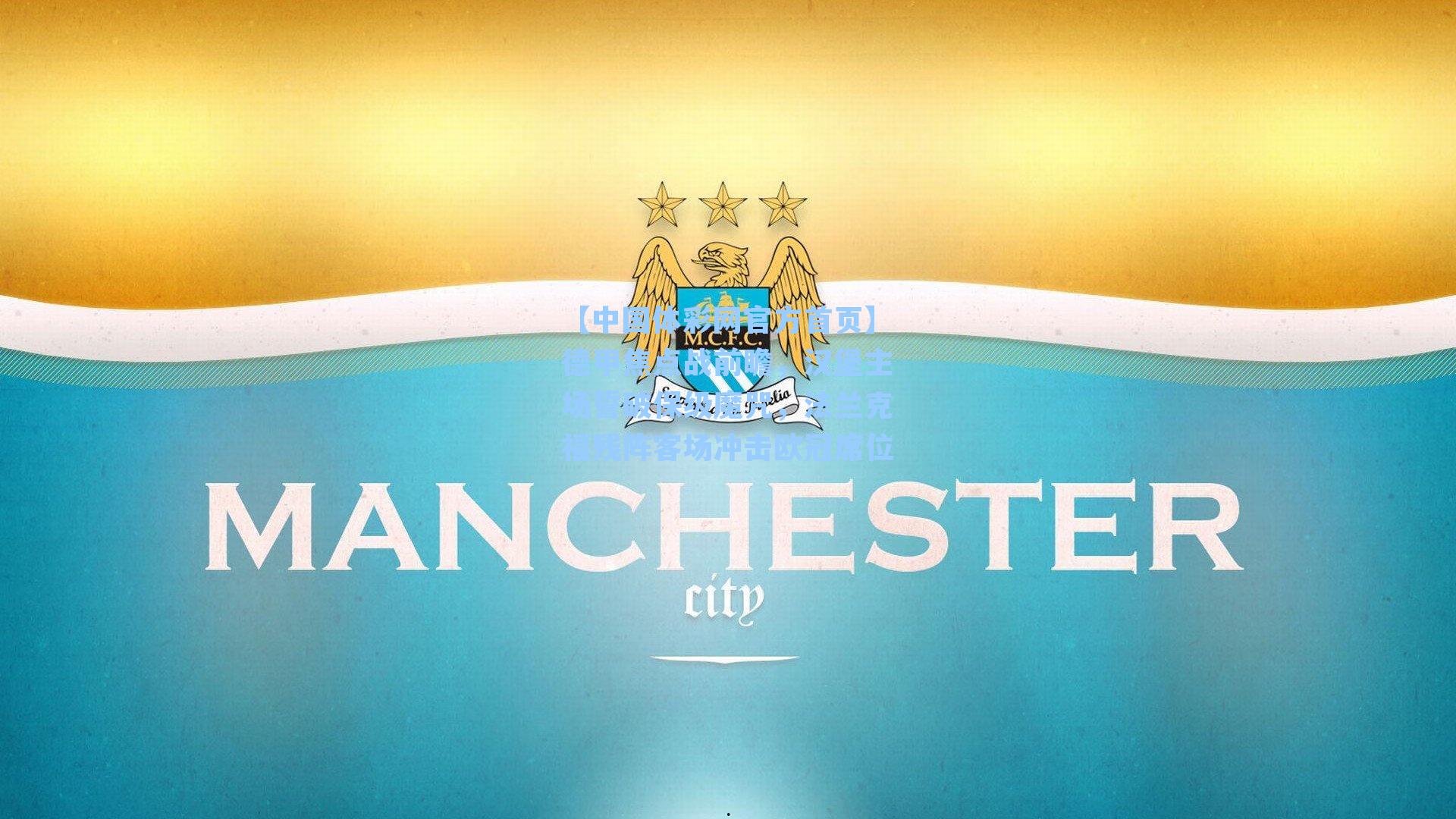 德甲焦点战前瞻，汉堡主场誓破保级魔咒，法兰克福残阵客场冲击欧冠席位