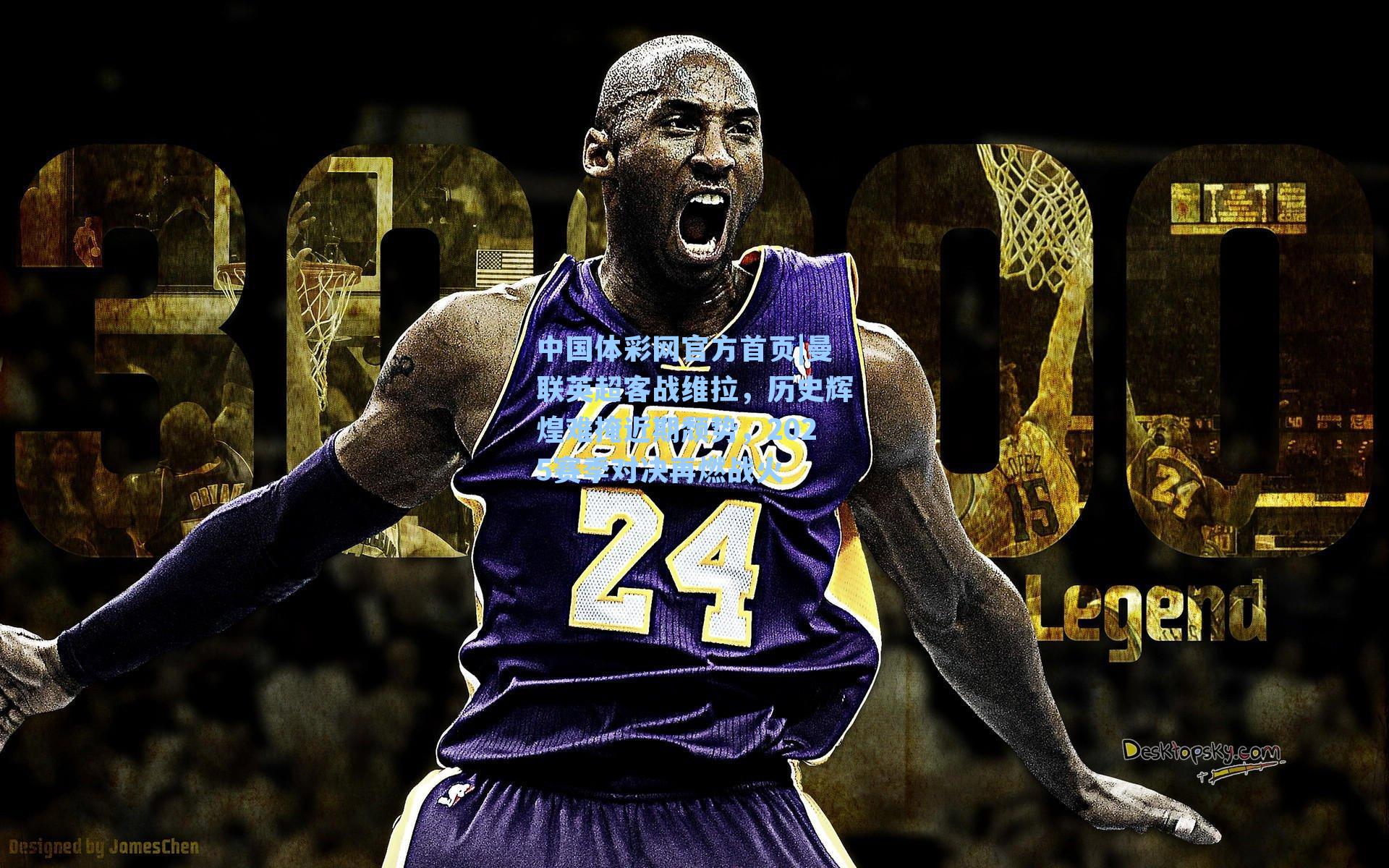 曼联英超客战维拉，历史辉煌难掩近期颓势，2025赛季对决再燃战火