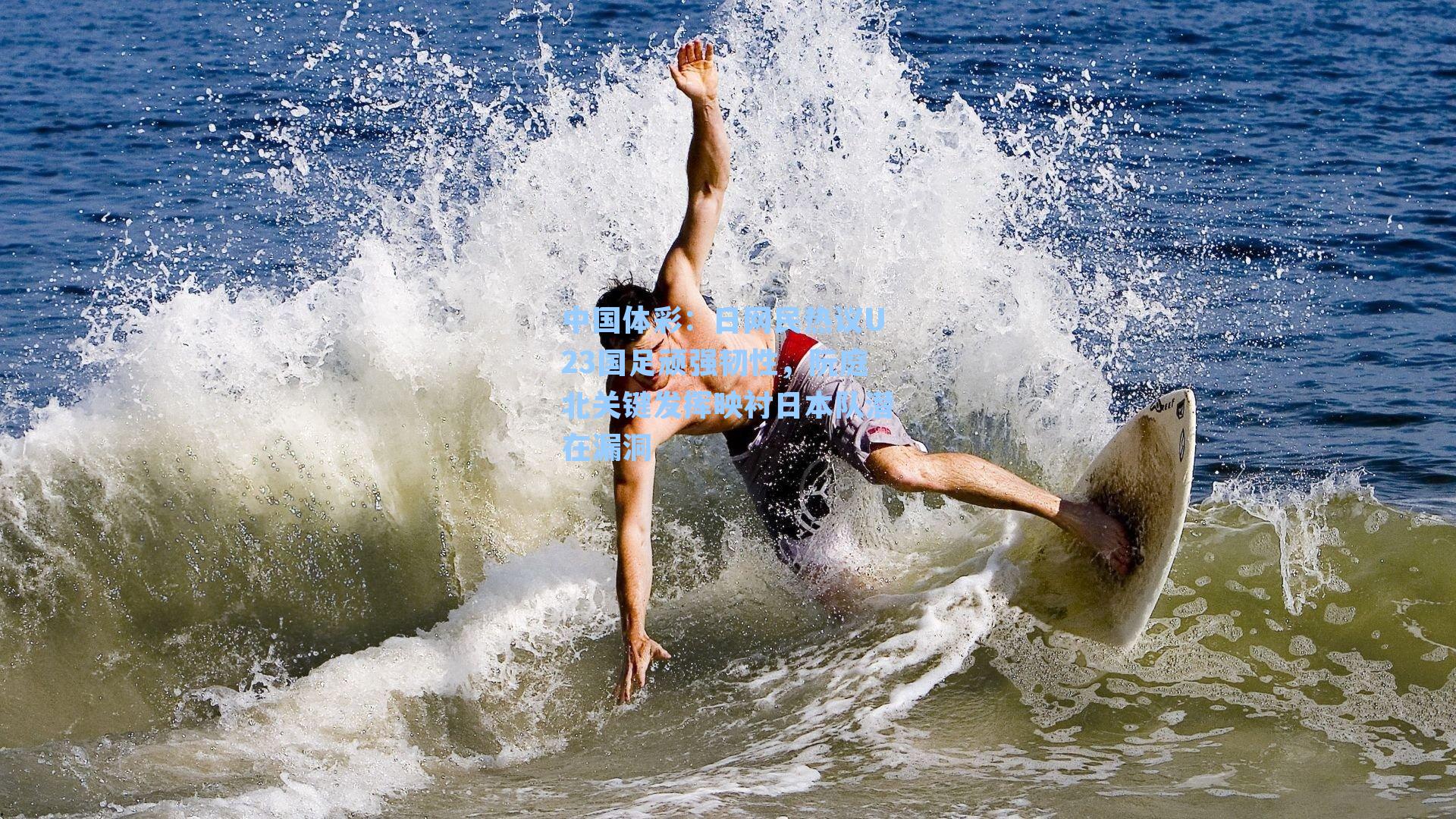 日网民热议U23国足顽强韧性，阮庭北关键发挥映衬日本队潜在漏洞