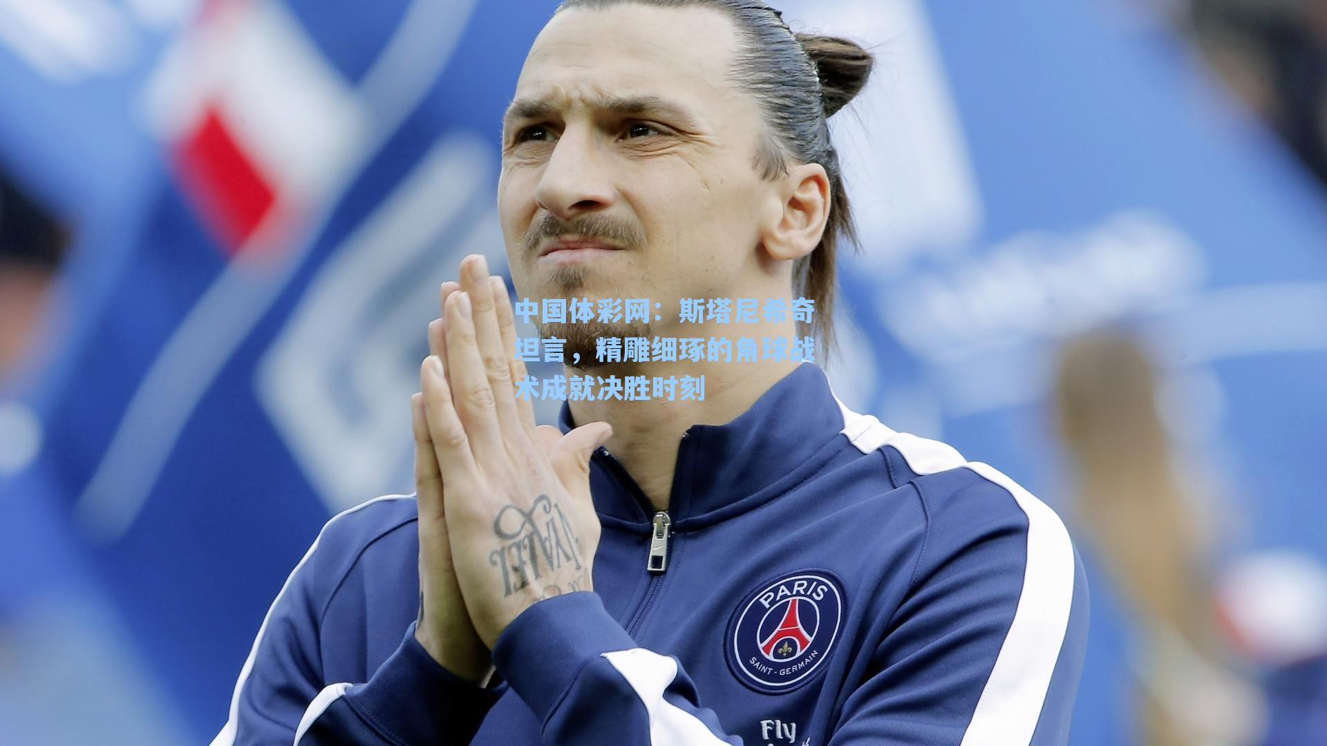 斯塔尼希奇坦言，精雕细琢的角球战术成就决胜时刻