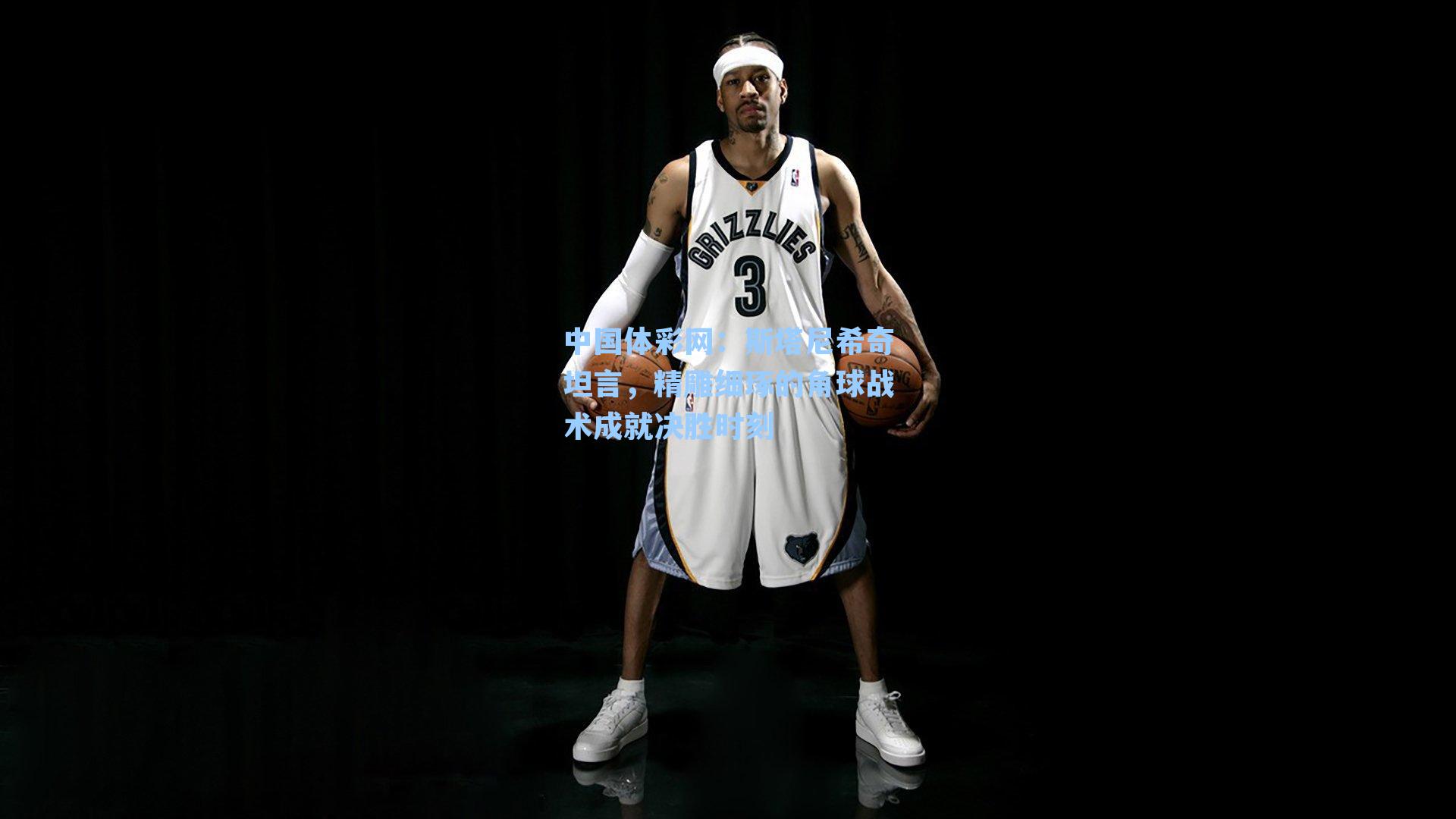 斯塔尼希奇坦言，精雕细琢的角球战术成就决胜时刻