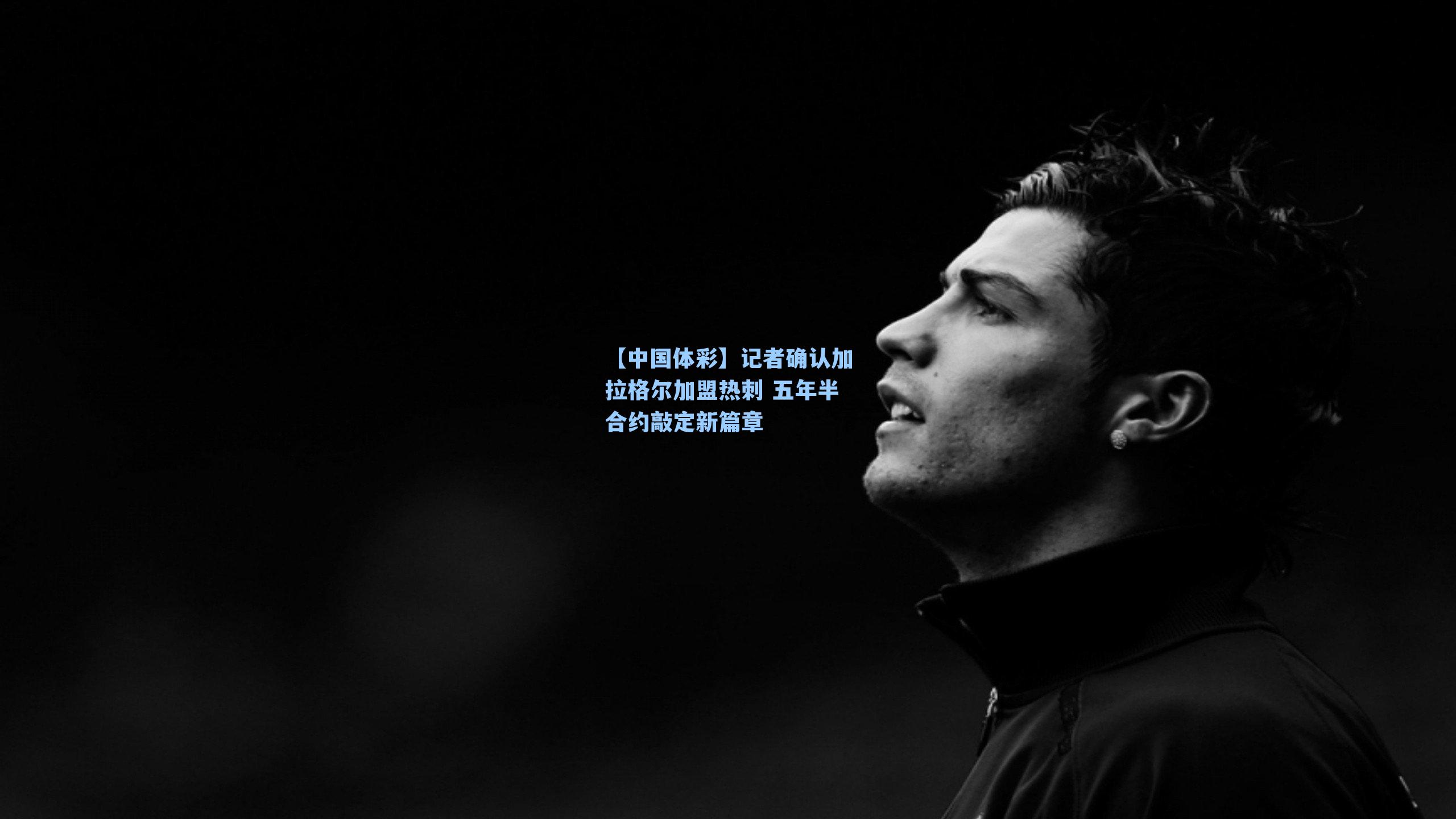 记者确认加拉格尔加盟热刺 五年半合约敲定新篇章