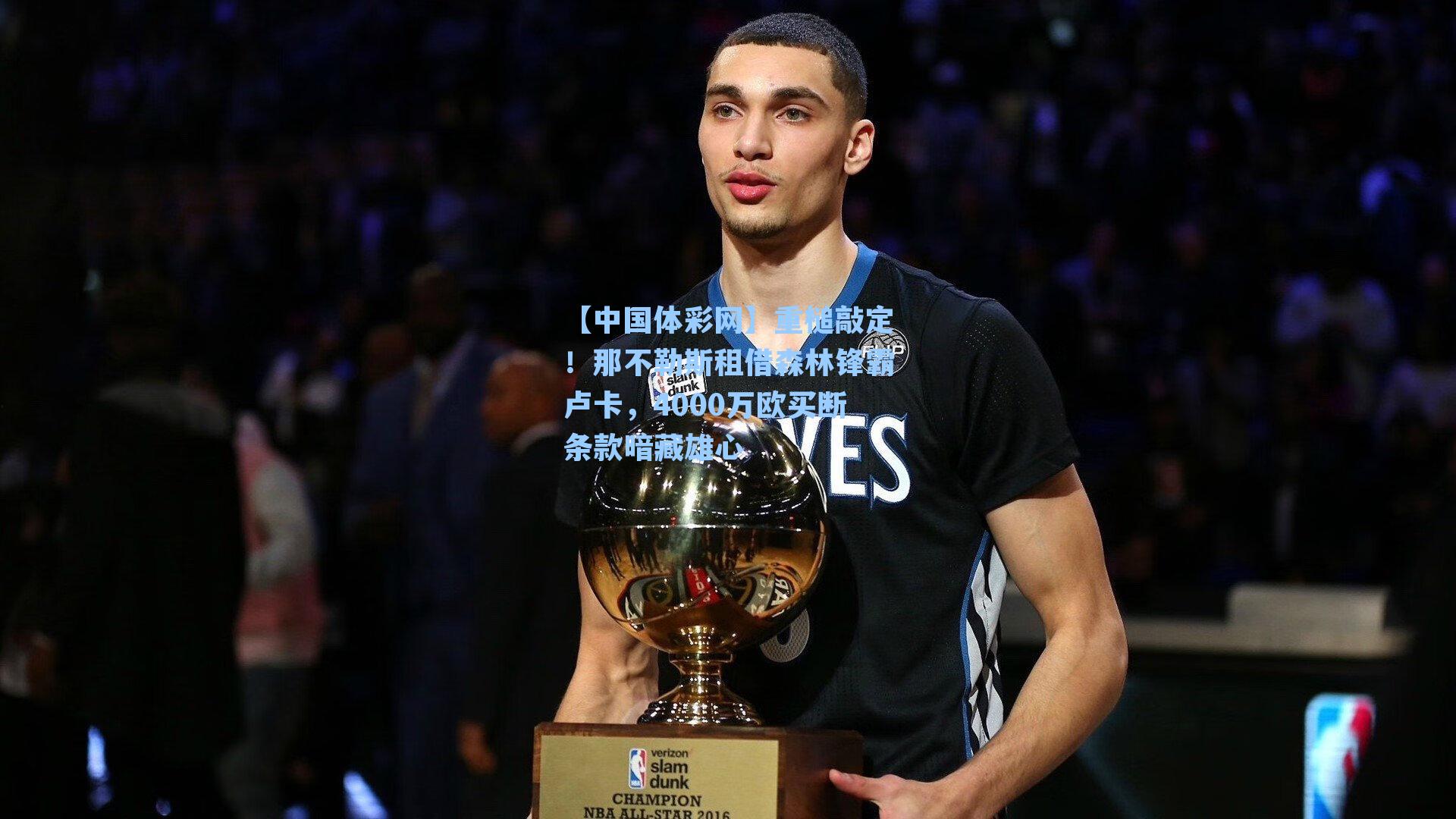 重槌敲定！那不勒斯租借森林锋霸卢卡，4000万欧买断条款暗藏雄心