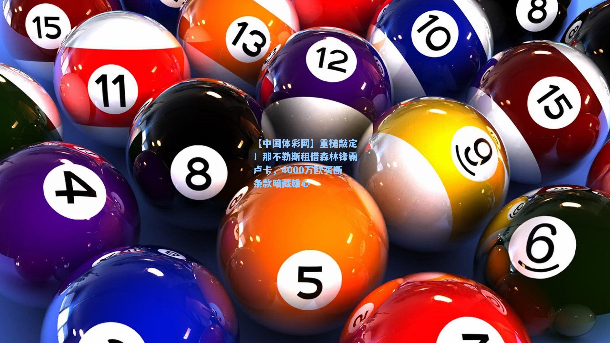 重槌敲定！那不勒斯租借森林锋霸卢卡，4000万欧买断条款暗藏雄心