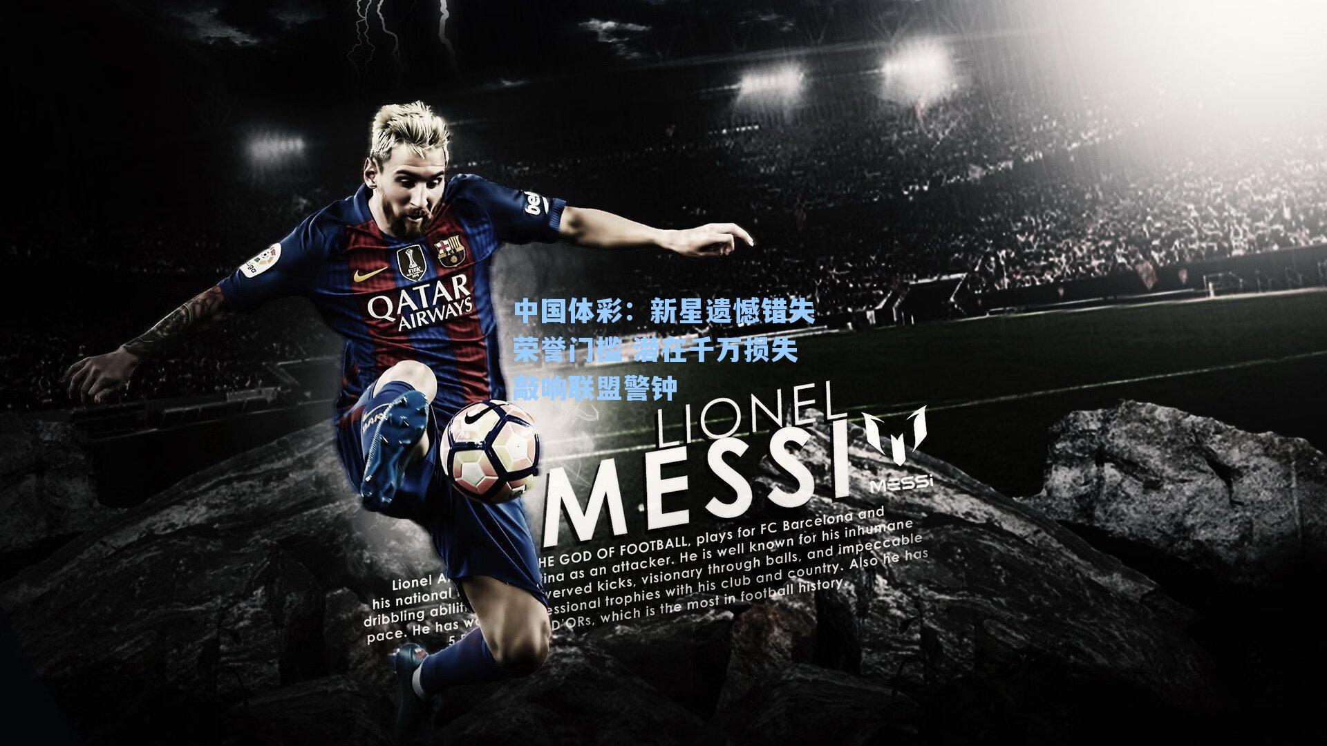 新星遗憾错失荣誉门槛 潜在千万损失敲响联盟警钟