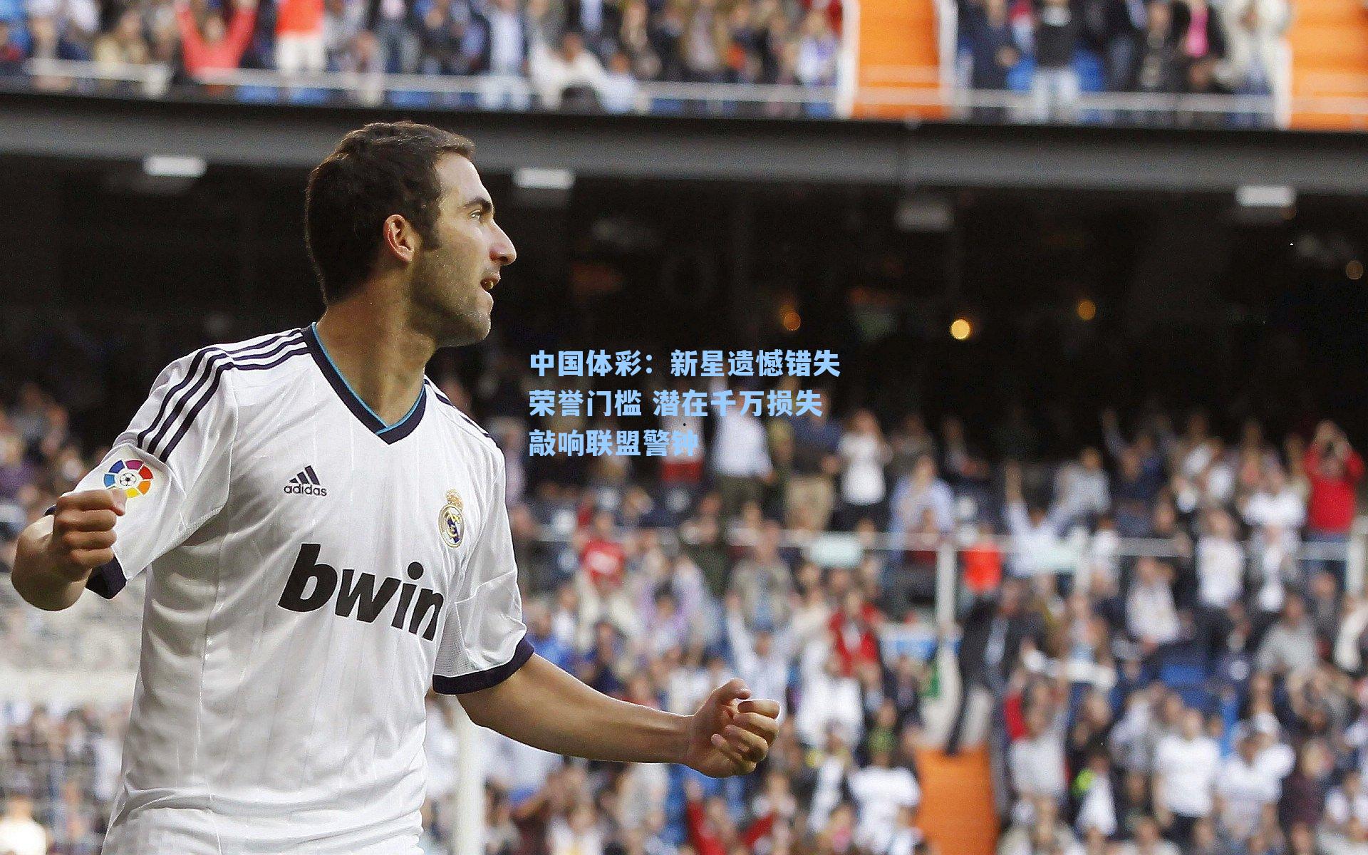 新星遗憾错失荣誉门槛 潜在千万损失敲响联盟警钟