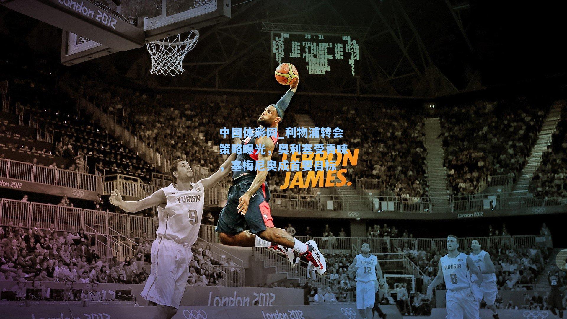 利物浦转会策略曝光,奥利塞受青睐,塞梅尼奥成首要目标