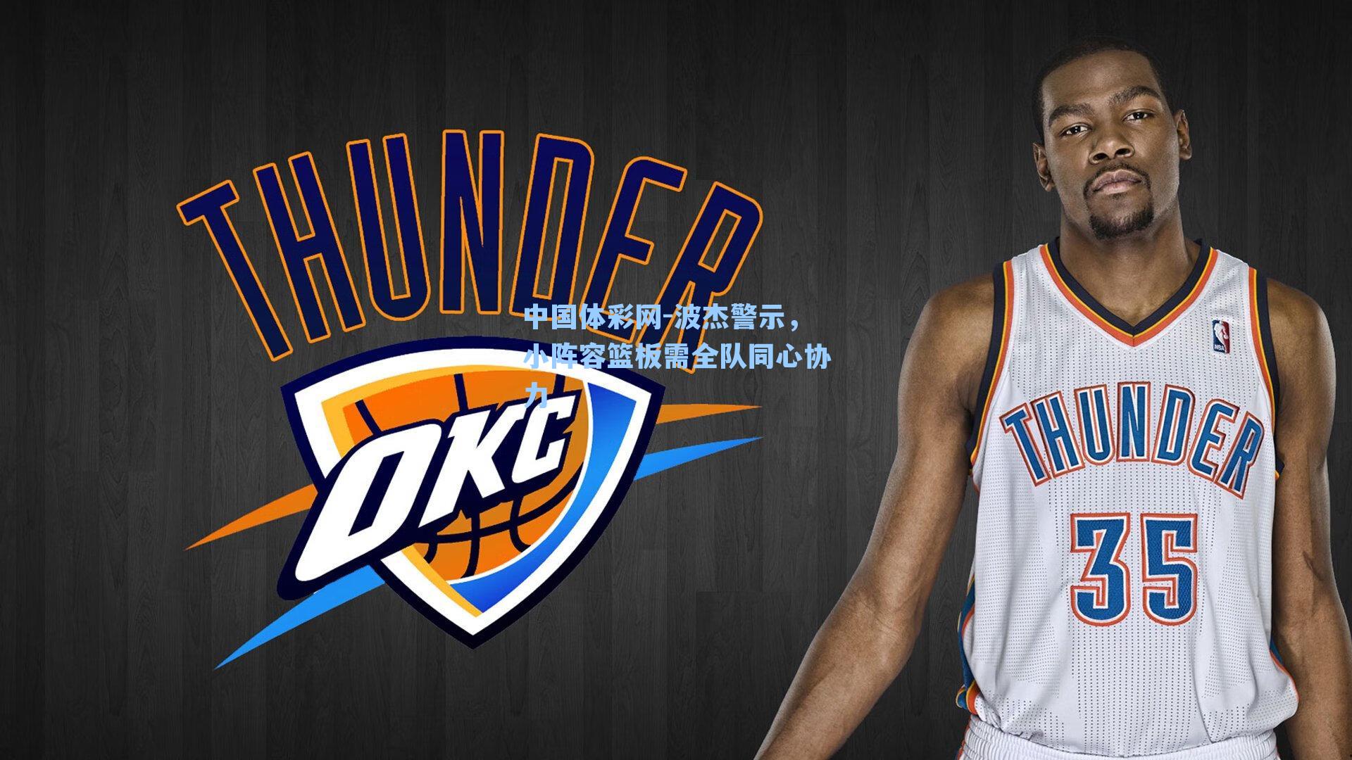 波杰警示,小阵容篮板需全队同心协力