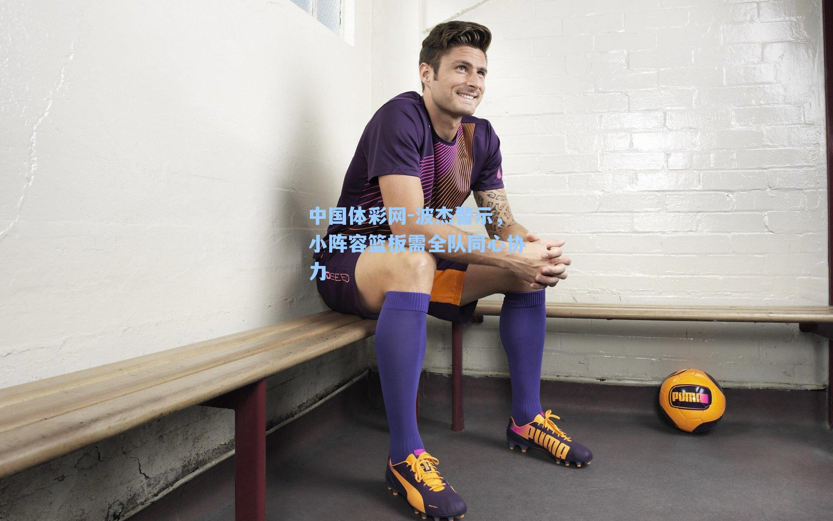 波杰警示,小阵容篮板需全队同心协力