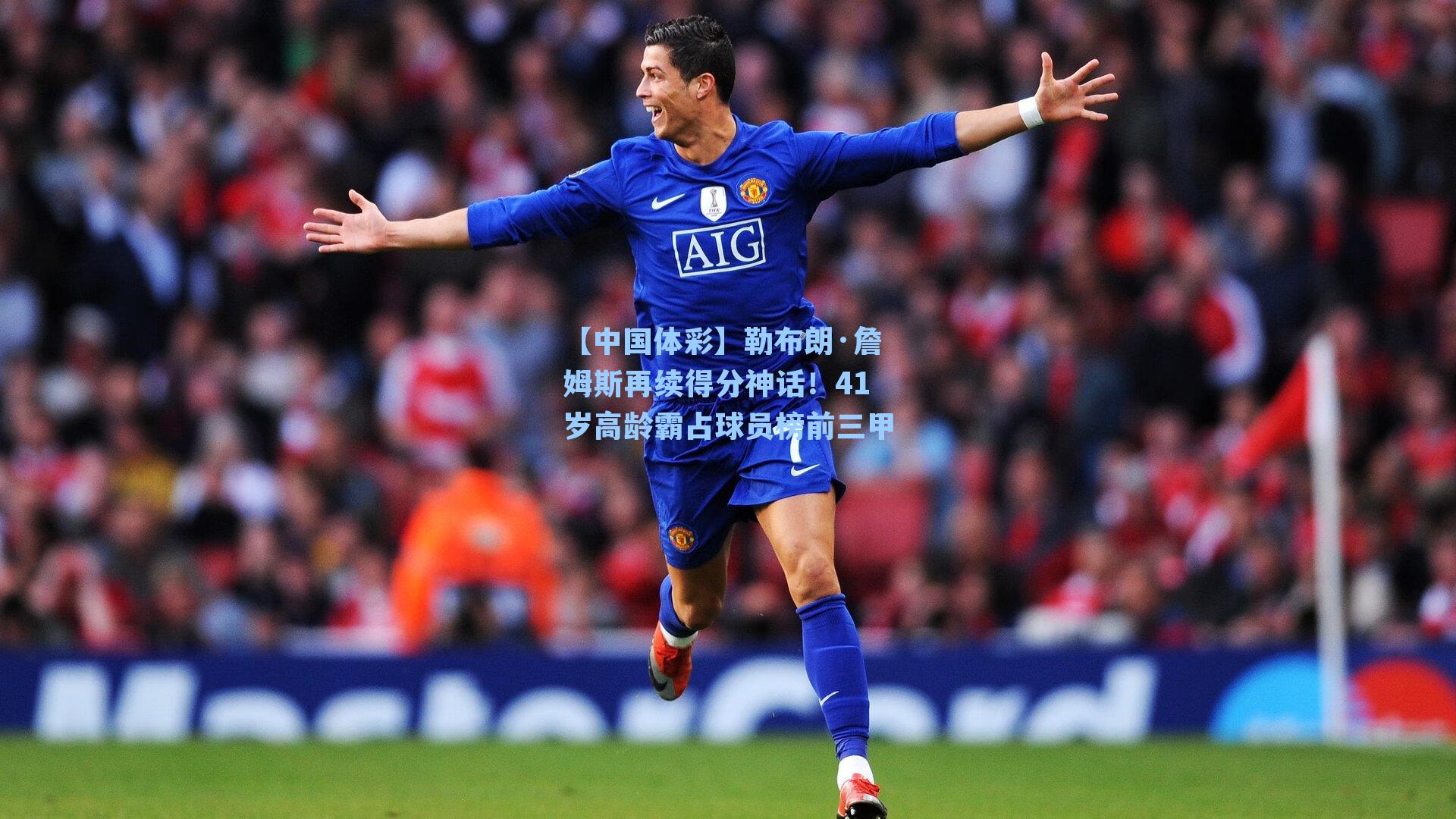 勒布朗·詹姆斯再续得分神话!41岁高龄霸占球员榜前三甲