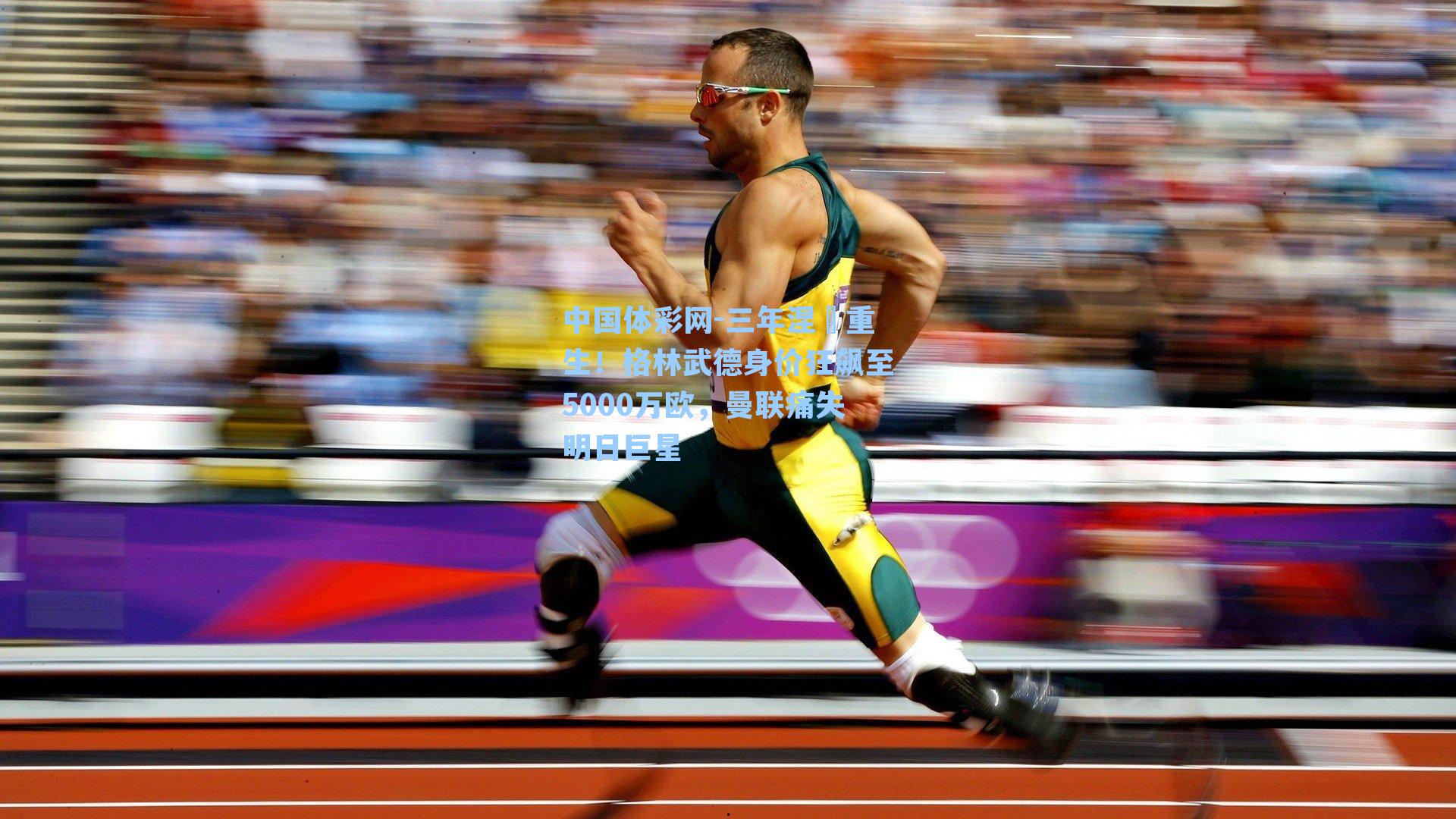 三年涅槃重生！格林武德身价狂飙至5000万欧，曼联痛失明日巨星