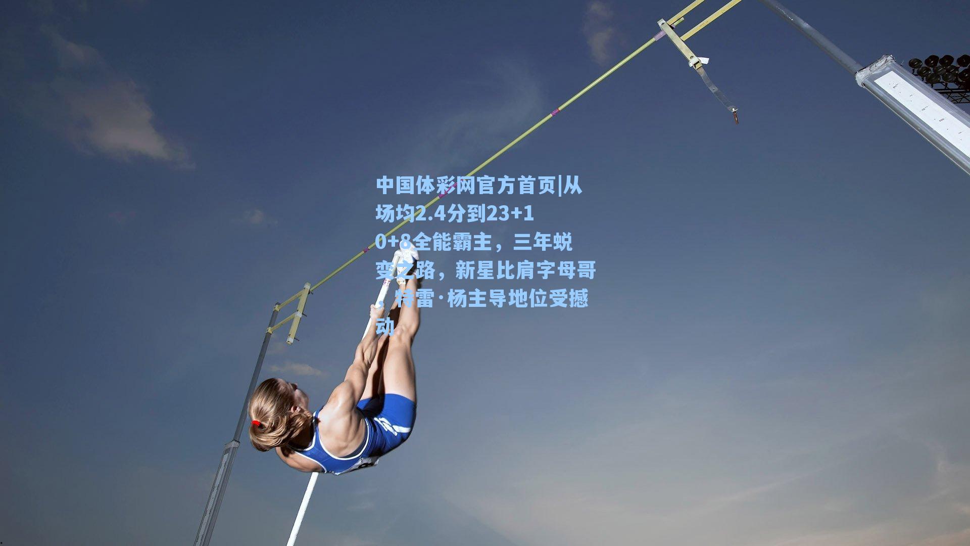 从场均2.4分到23+10+8全能霸主,三年蜕变之路,新星比肩字母哥,特雷·杨主导地位受撼动