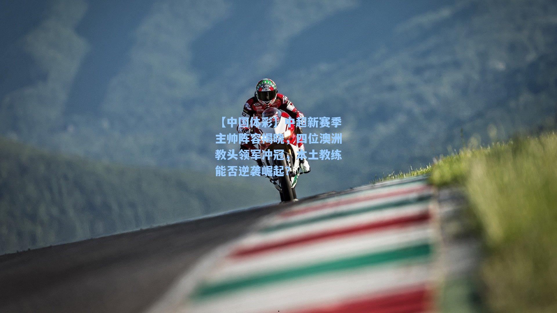 中超新赛季主帅阵容揭晓,四位澳洲教头领军冲冠,本土教练能否逆袭崛起?