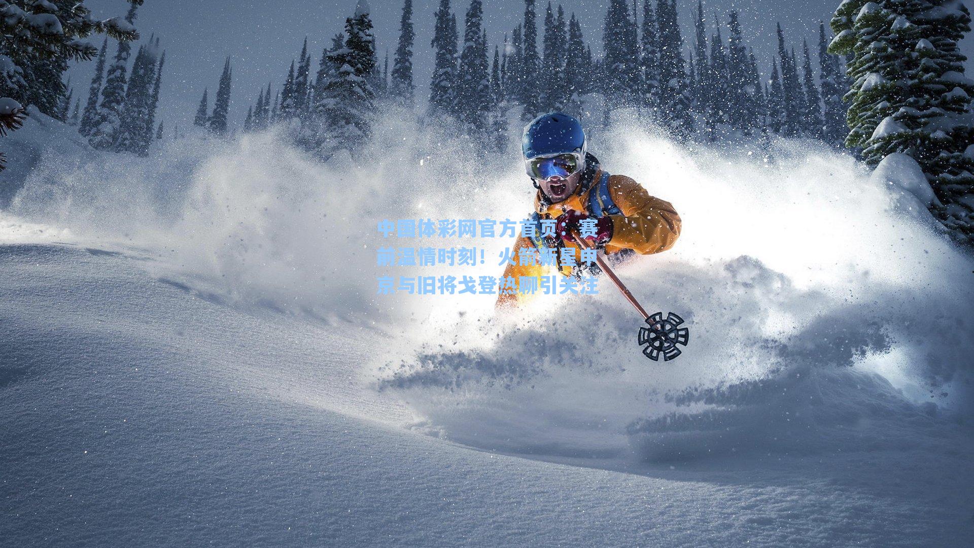 赛前温情时刻!火箭新星申京与旧将戈登热聊引关注