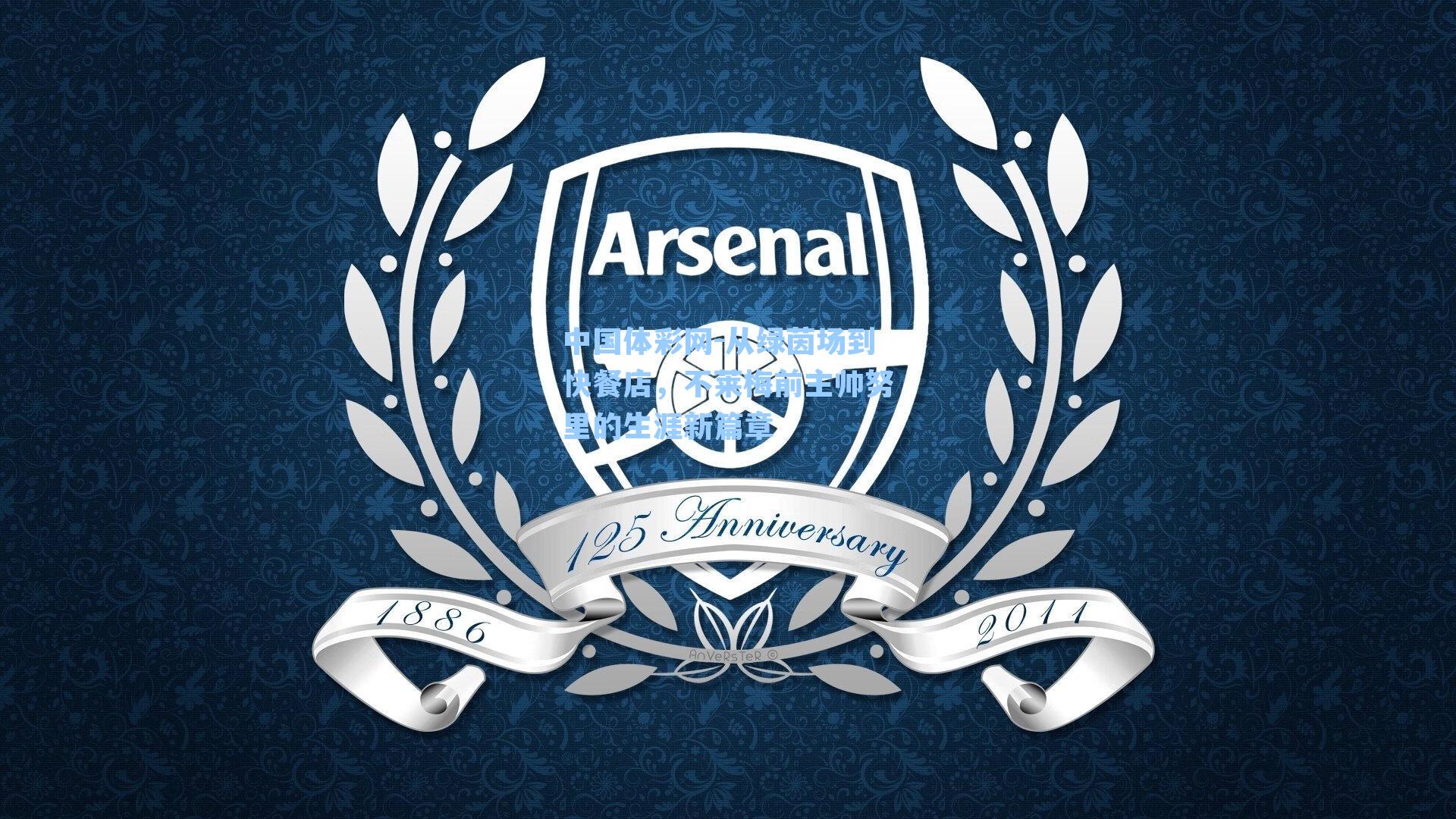 从绿茵场到快餐店，不莱梅前主帅努里的生涯新篇章