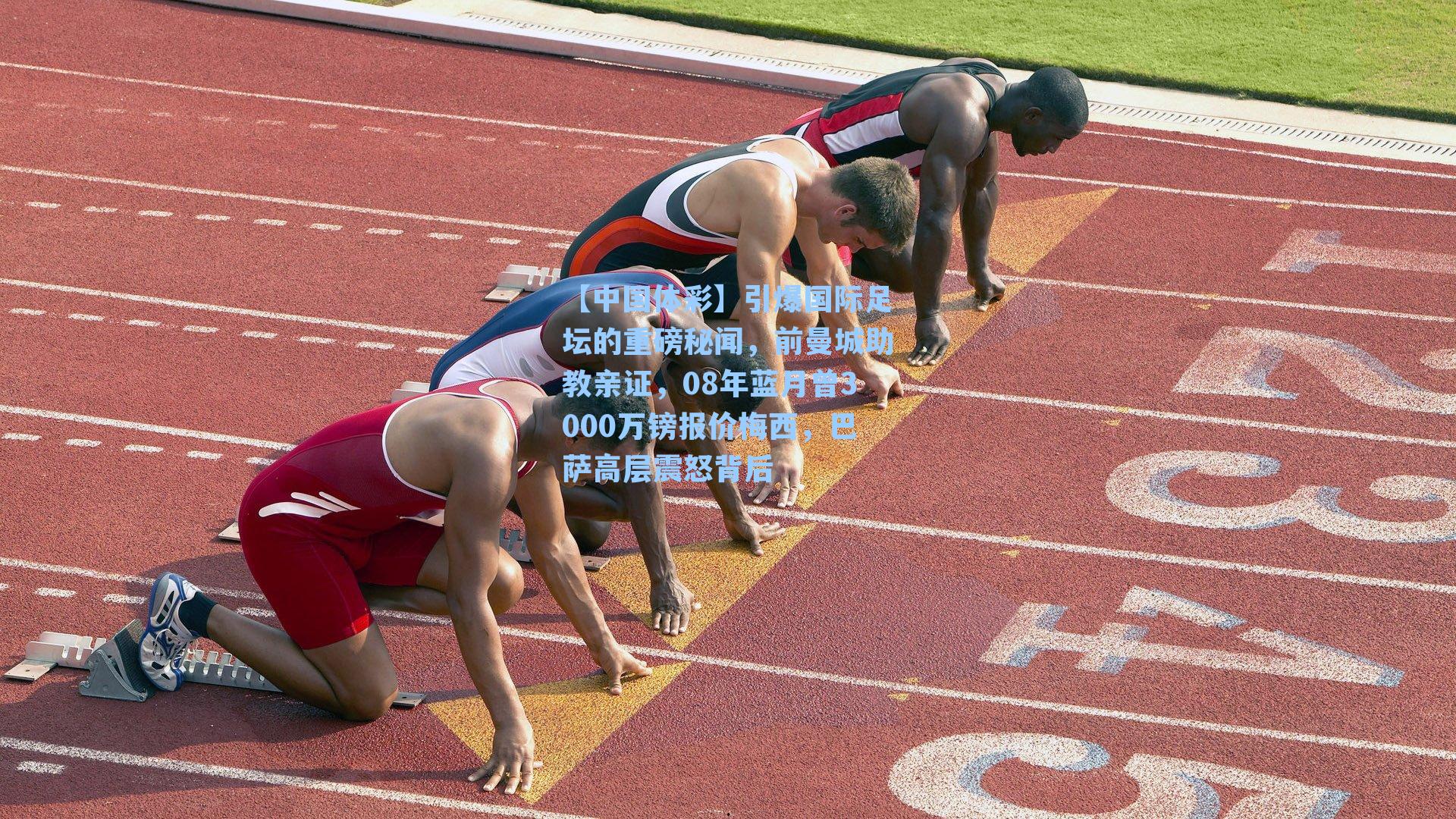 引爆国际足坛的重磅秘闻，前曼城助教亲证，08年蓝月曾3000万镑报价梅西，巴萨高层震怒背后