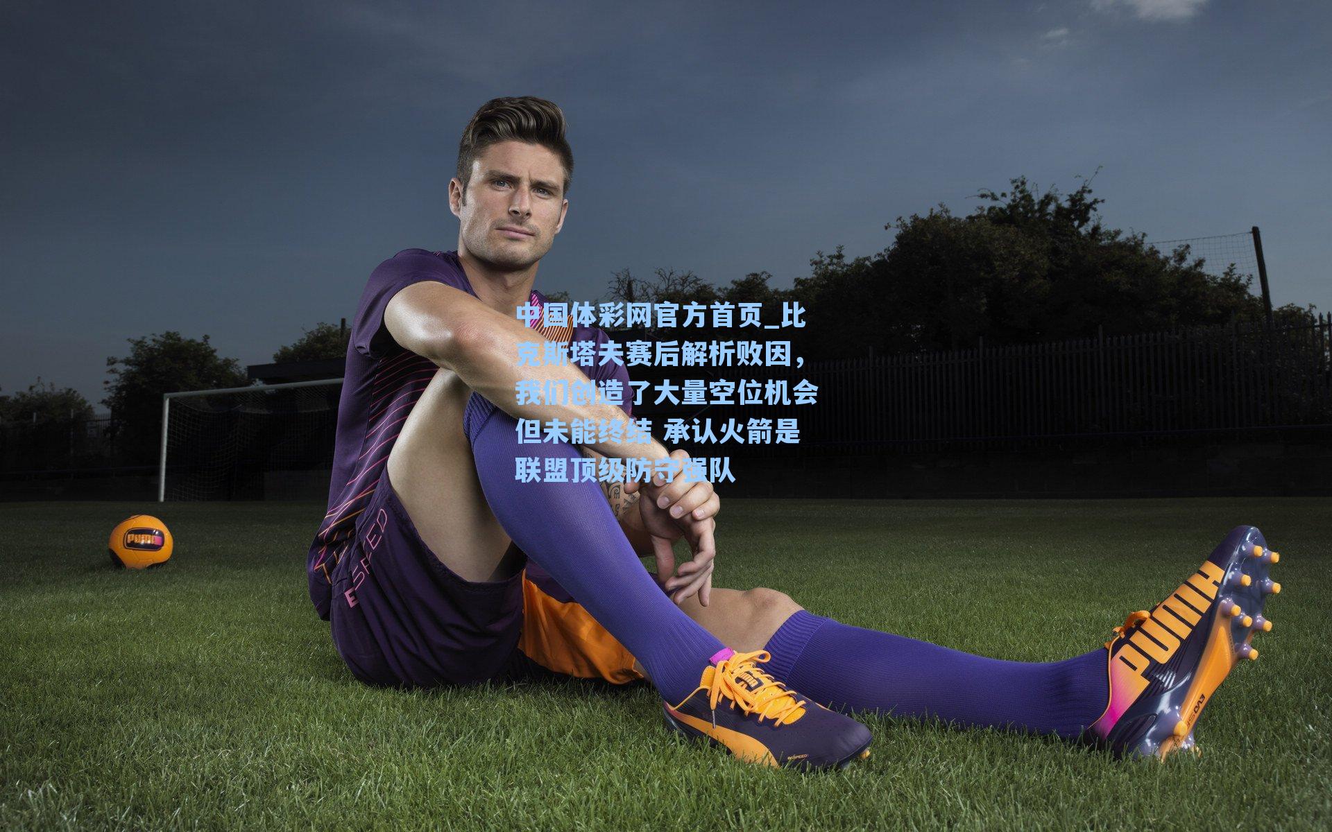 比克斯塔夫赛后解析败因，我们创造了大量空位机会但未能终结 承认火箭是联盟顶级防守强队