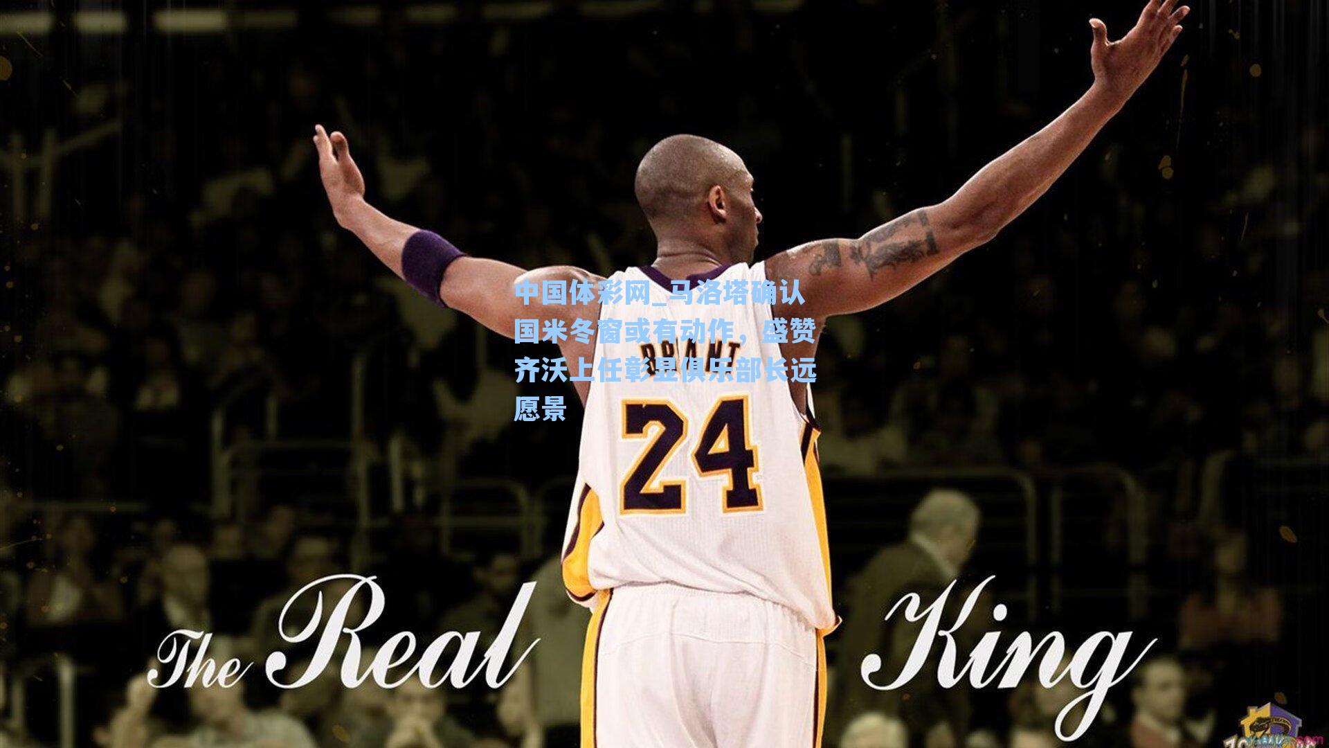 马洛塔确认国米冬窗或有动作，盛赞齐沃上任彰显俱乐部长远愿景