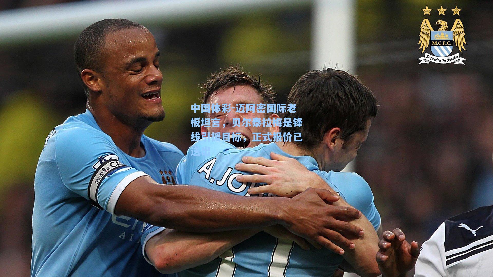 迈阿密国际老板坦言，贝尔泰拉梅是锋线引援目标，正式报价已送出