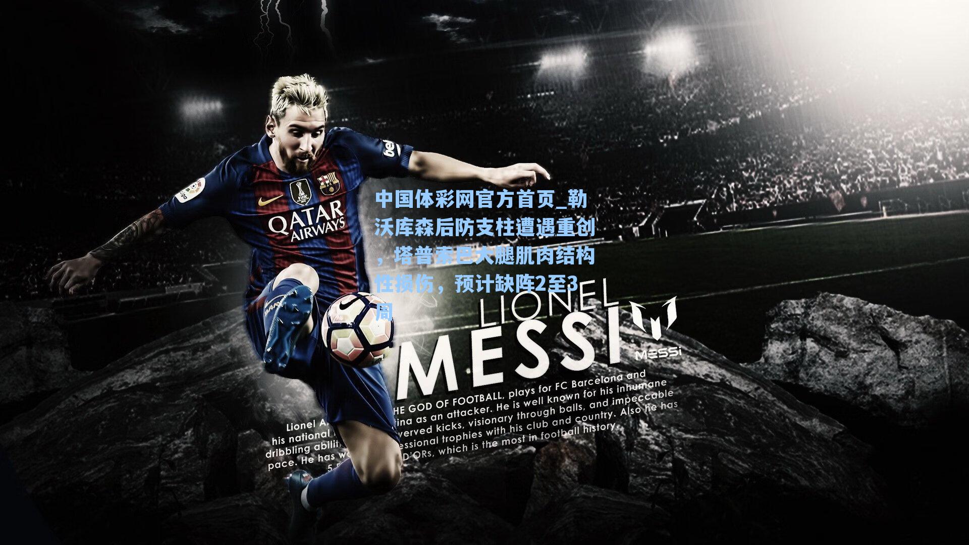 中国体彩网官方首页_勒沃库森后防支柱遭遇重创，塔普索巴大腿肌肉结构性损伤，预计缺阵2至3周