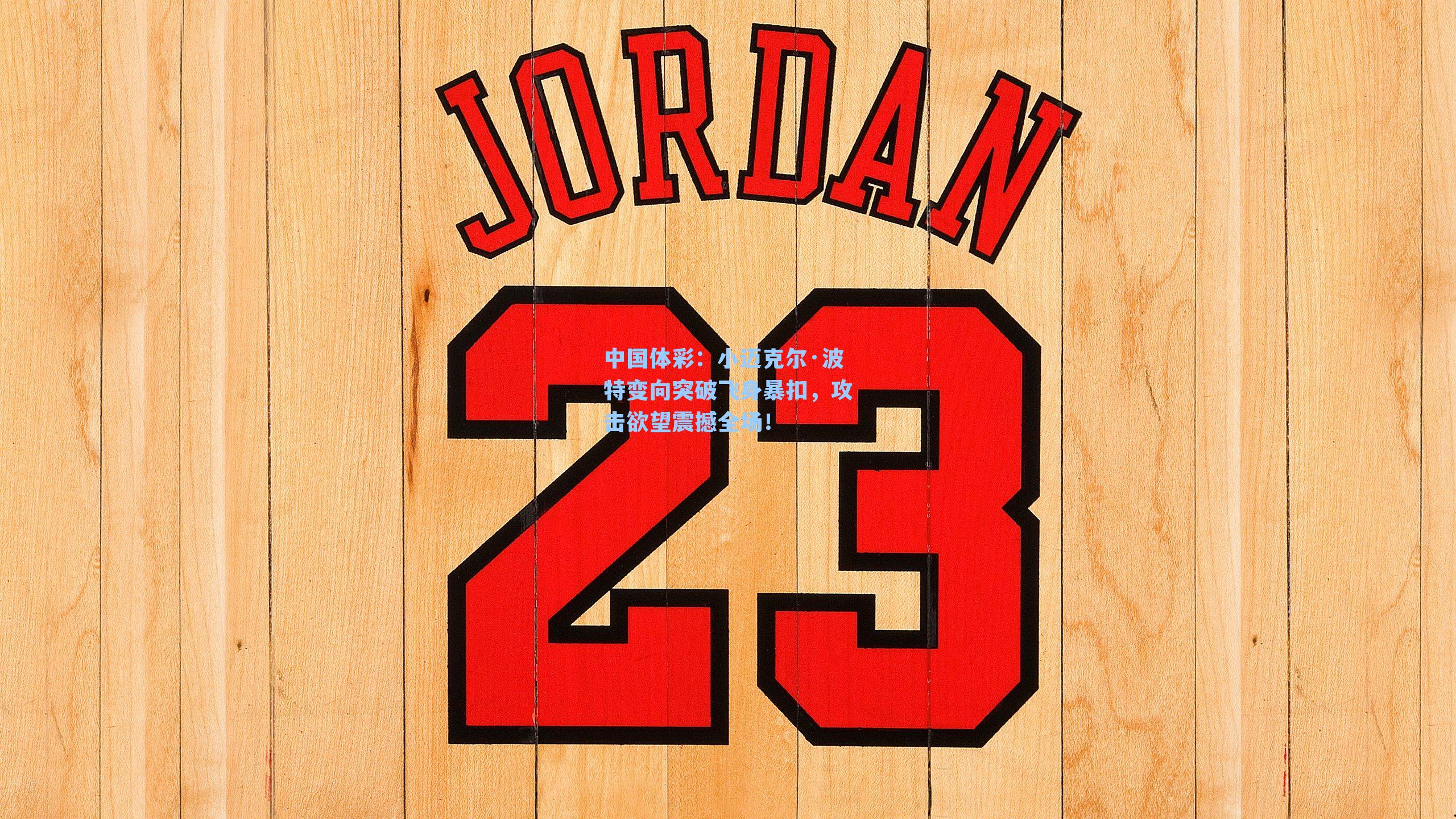 小迈克尔·波特变向突破飞身暴扣,攻击欲望震撼全场!