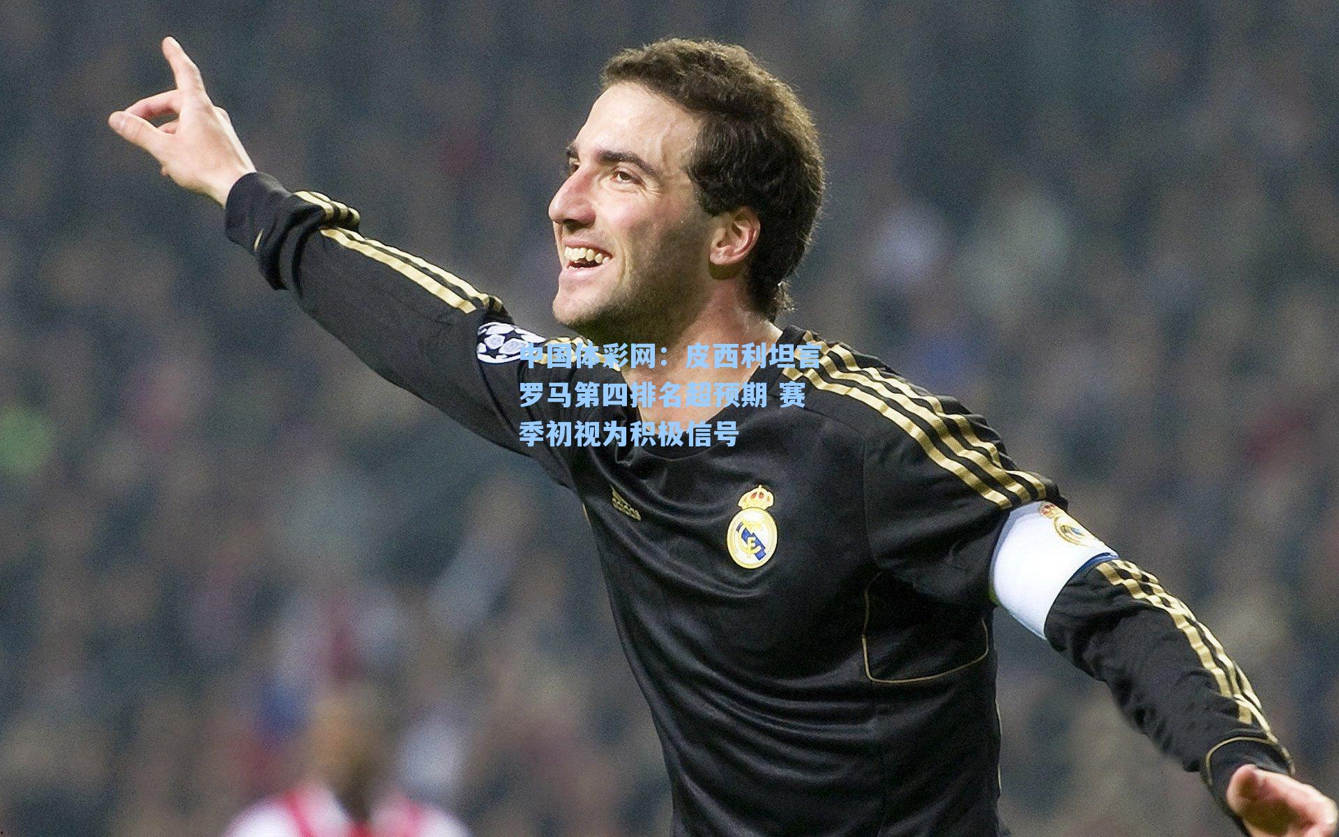 皮西利坦言罗马第四排名超预期 赛季初视为积极信号