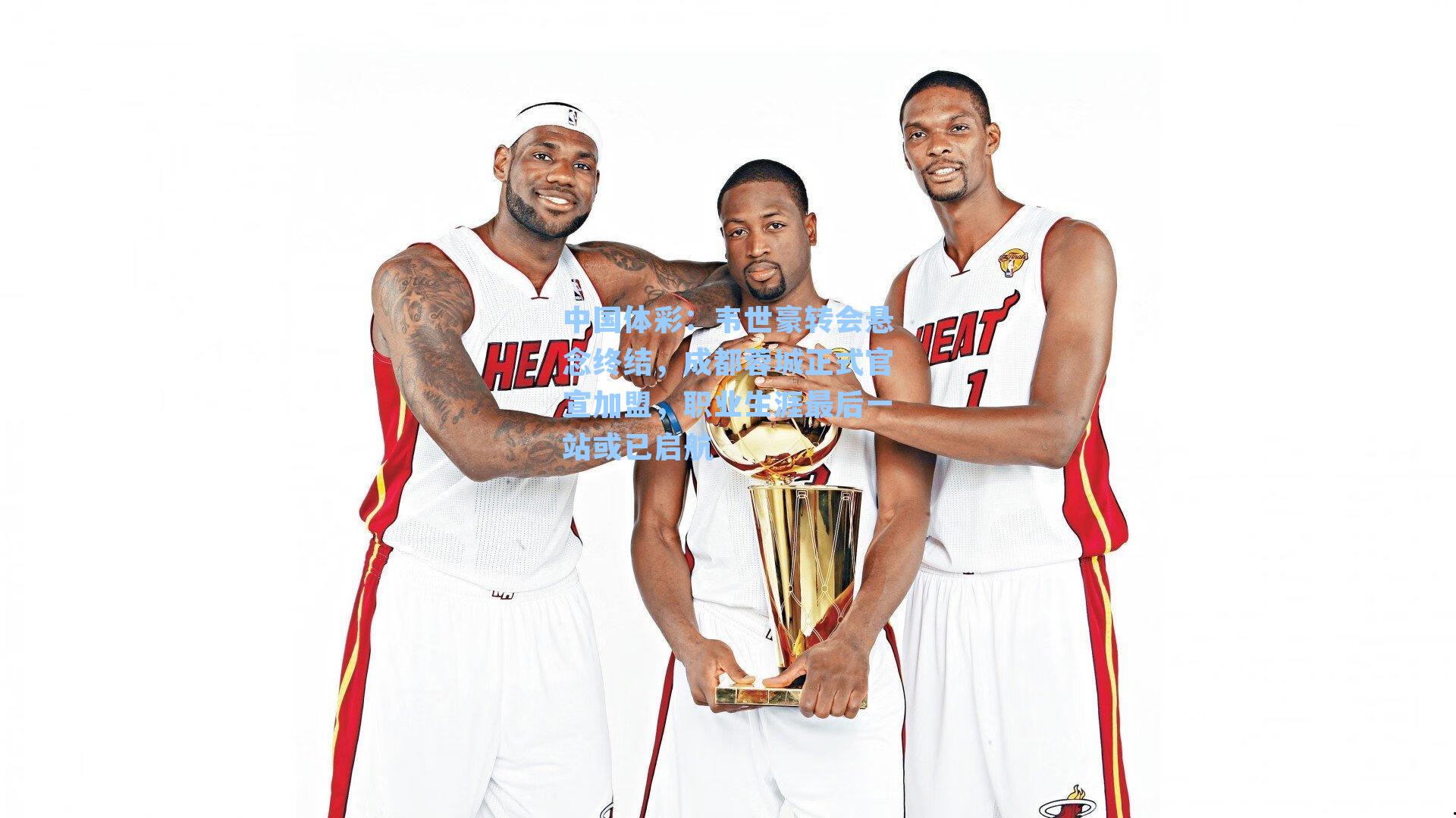 韦世豪转会悬念终结，成都蓉城正式官宣加盟，职业生涯最后一站或已启航